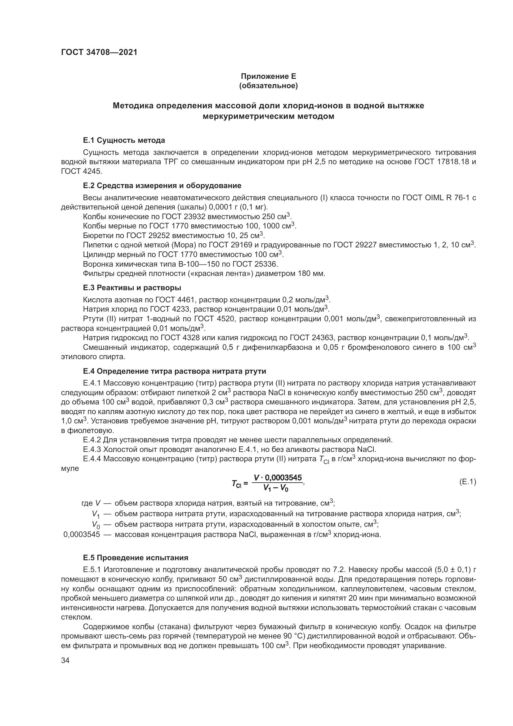 ГОСТ 34708-2021, страница 41
