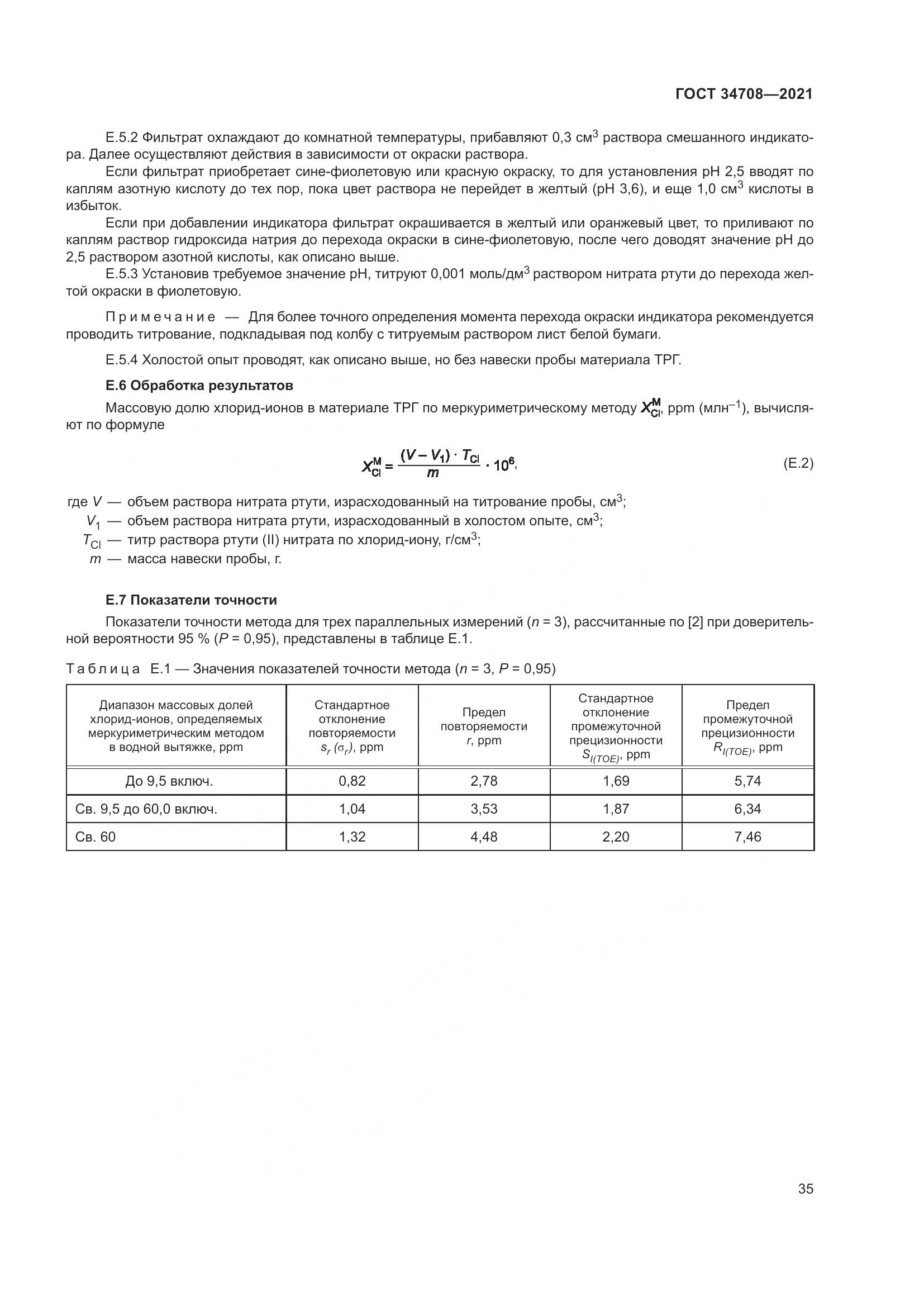 ГОСТ 34708-2021, страница 42