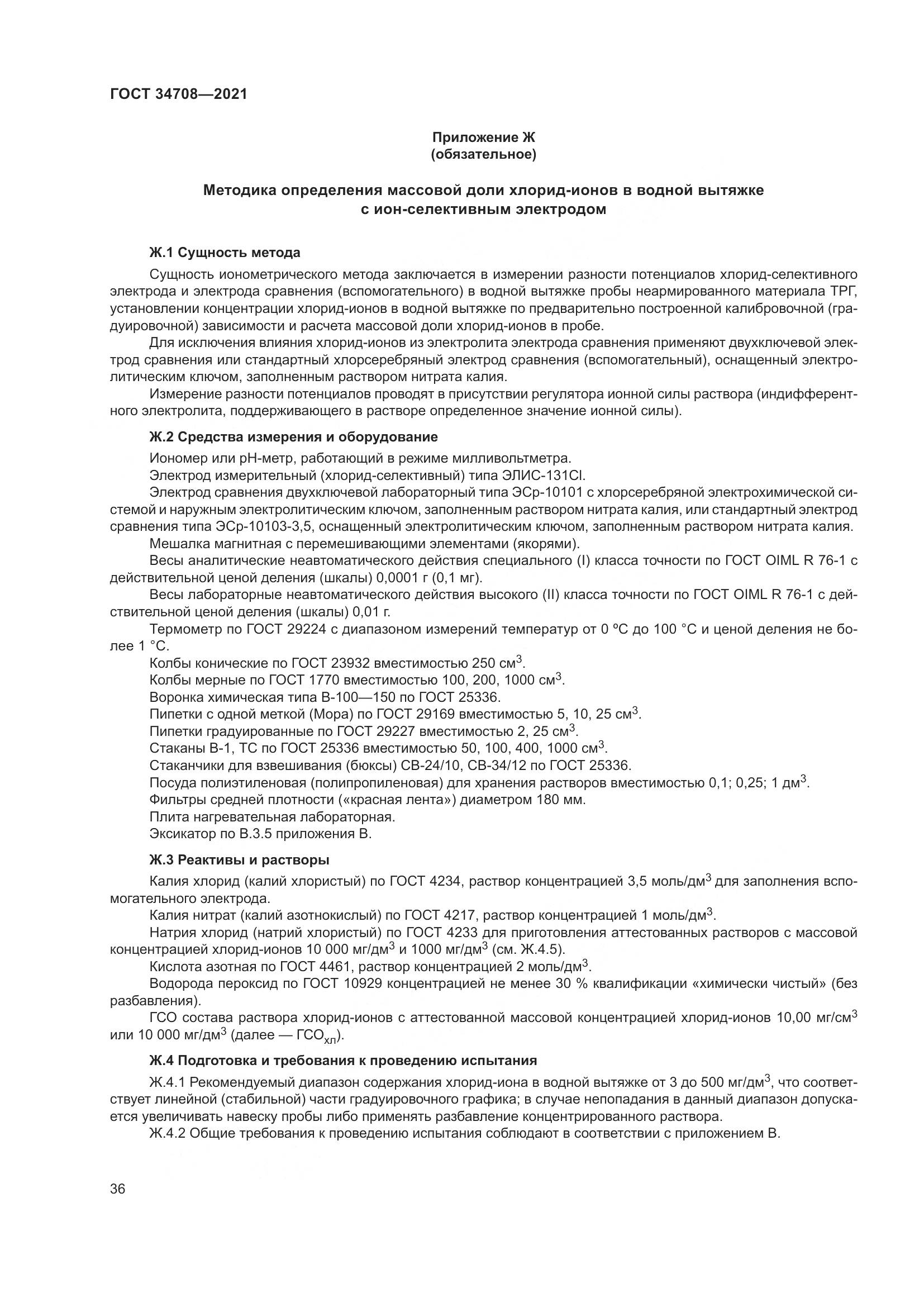 ГОСТ 34708-2021, страница 43