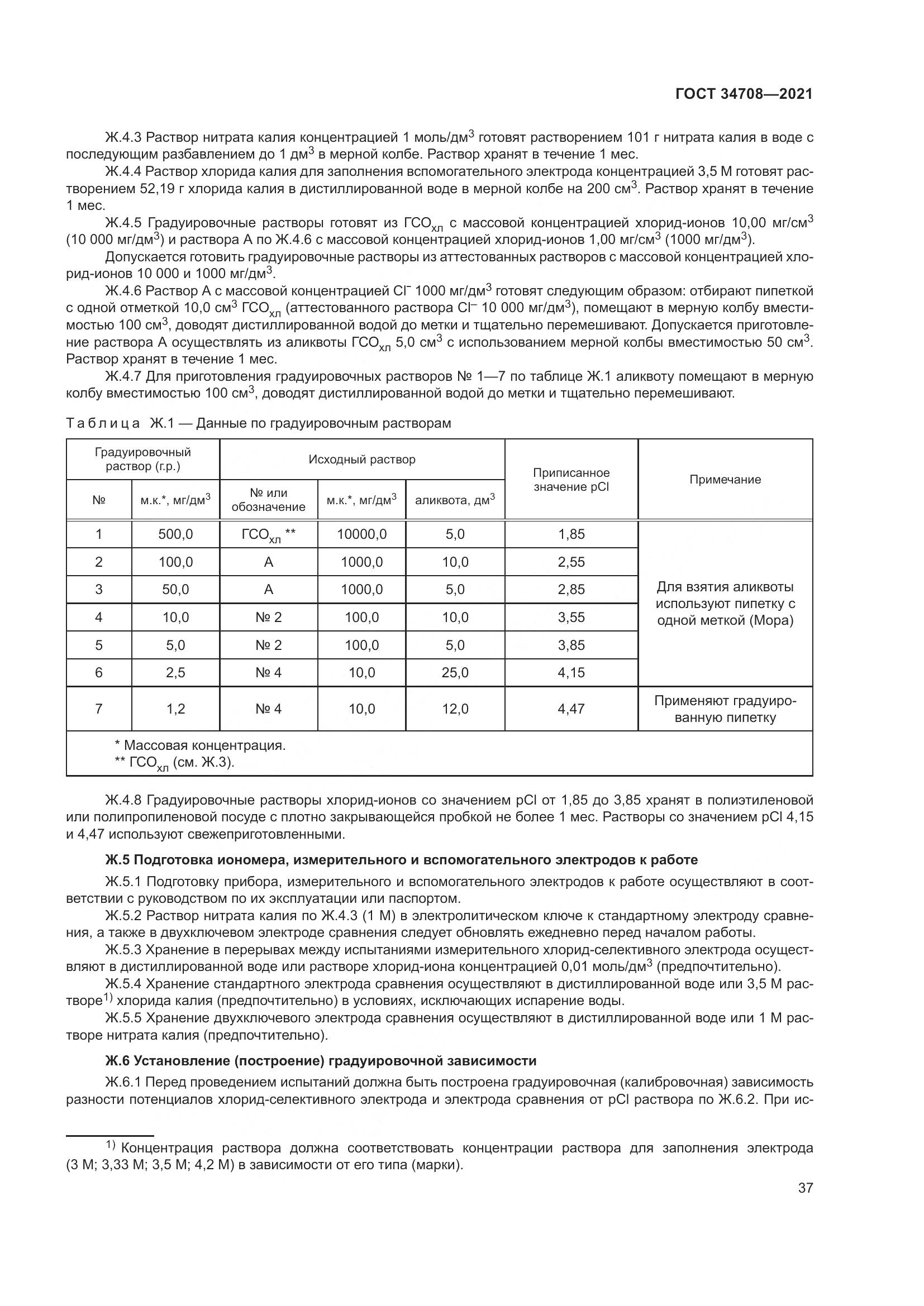 ГОСТ 34708-2021, страница 44