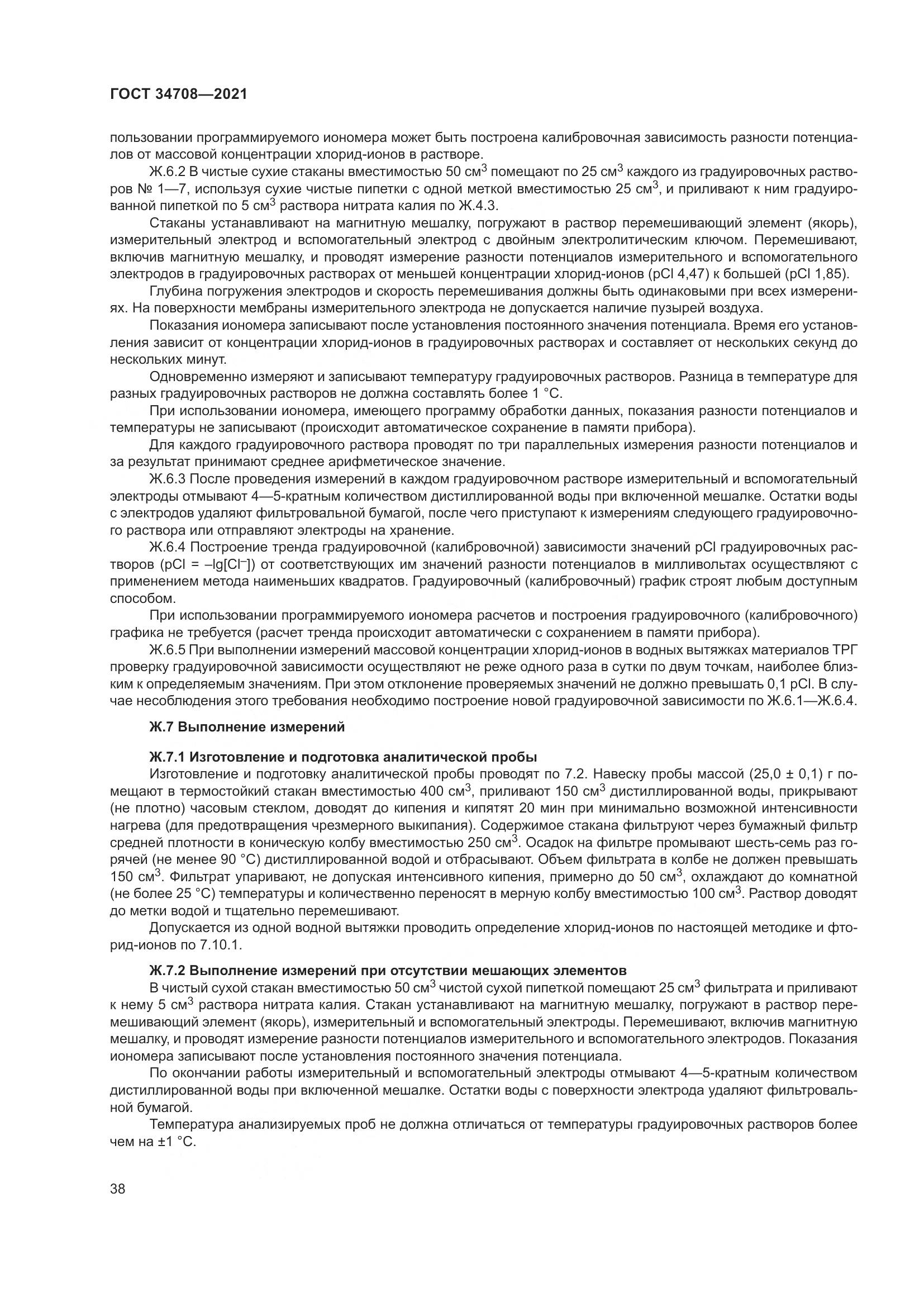ГОСТ 34708-2021, страница 45