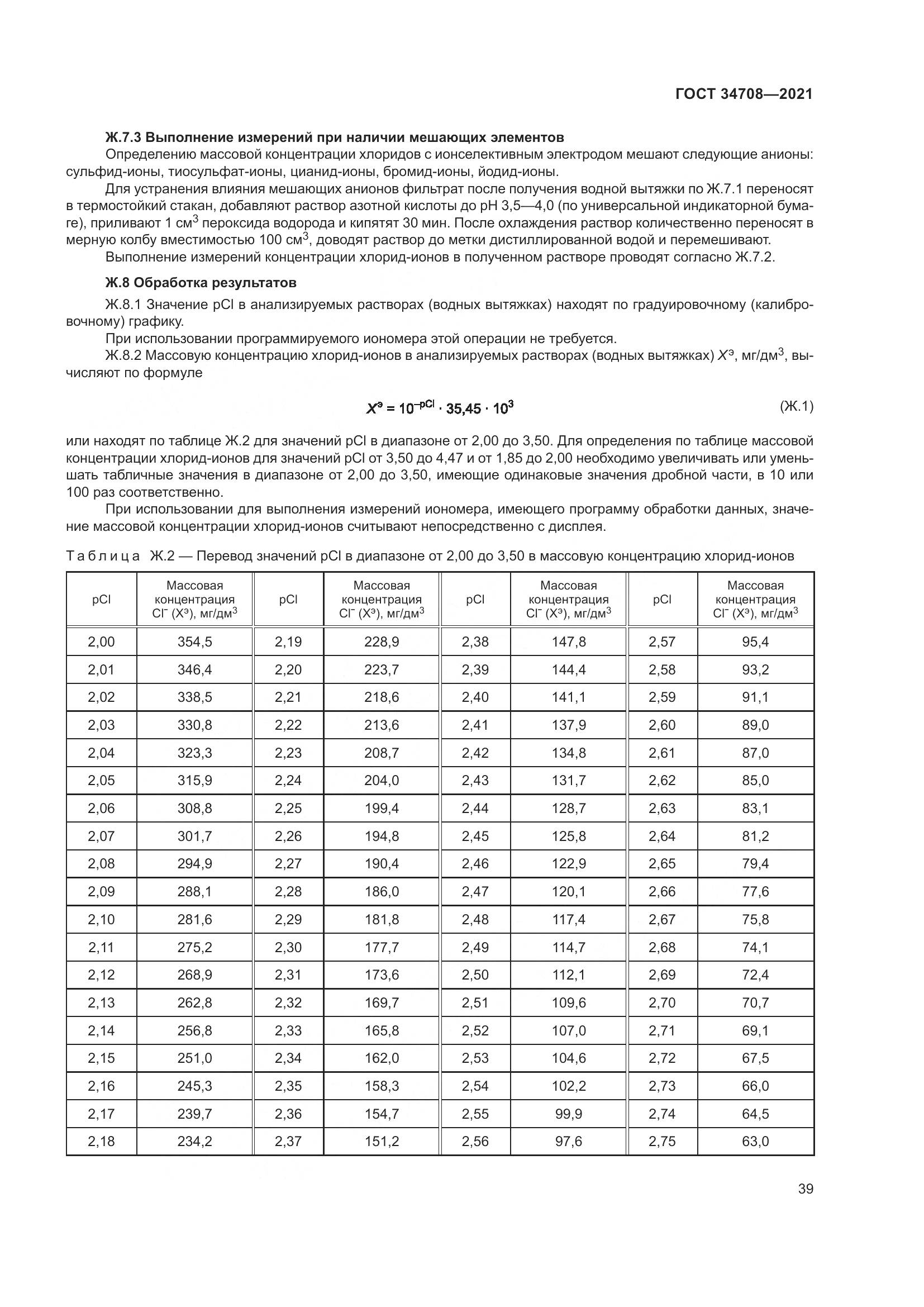 ГОСТ 34708-2021, страница 46