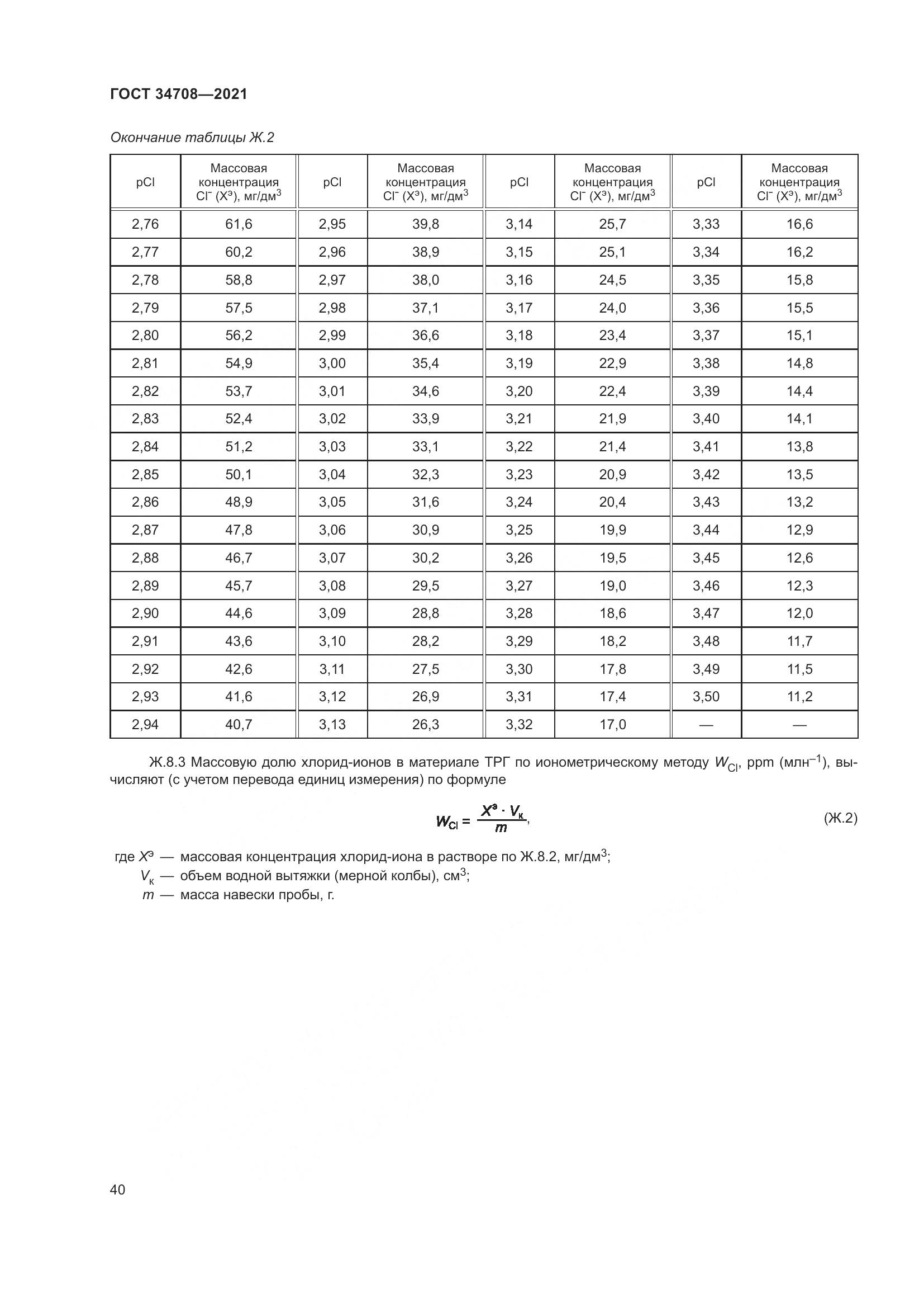 ГОСТ 34708-2021, страница 47