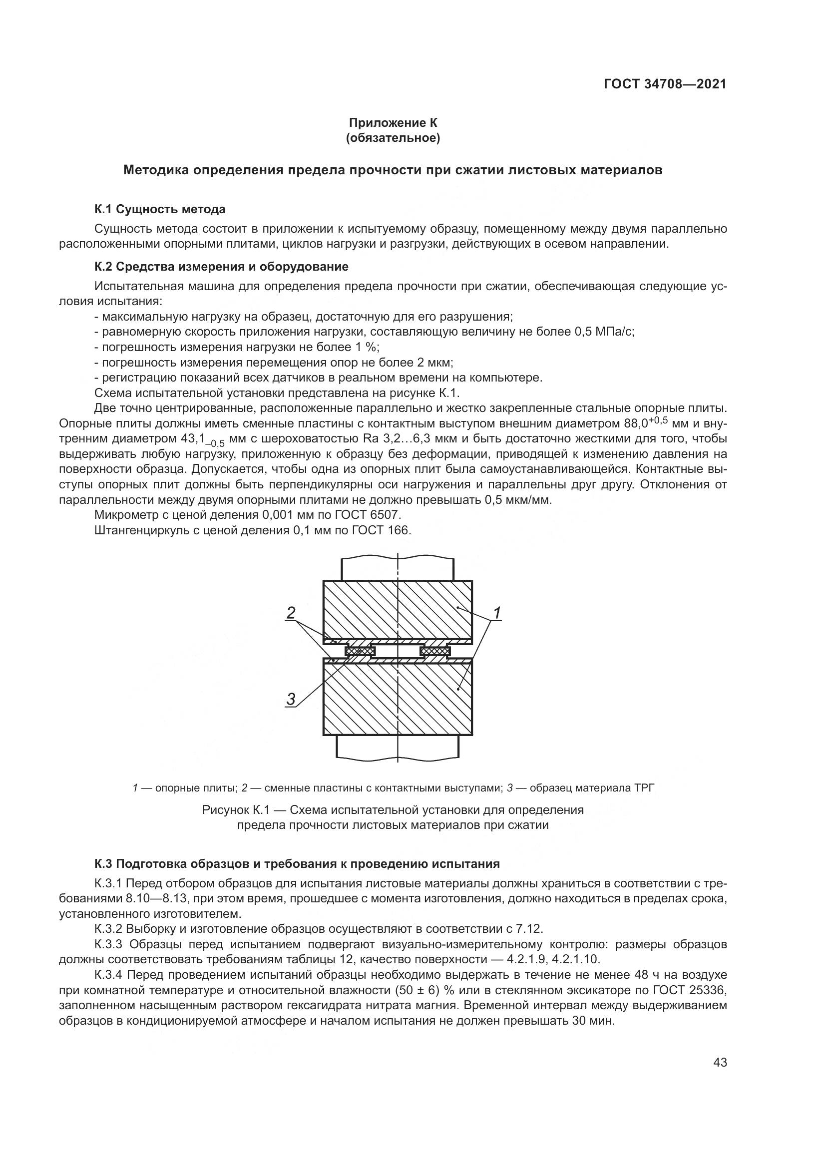ГОСТ 34708-2021, страница 50