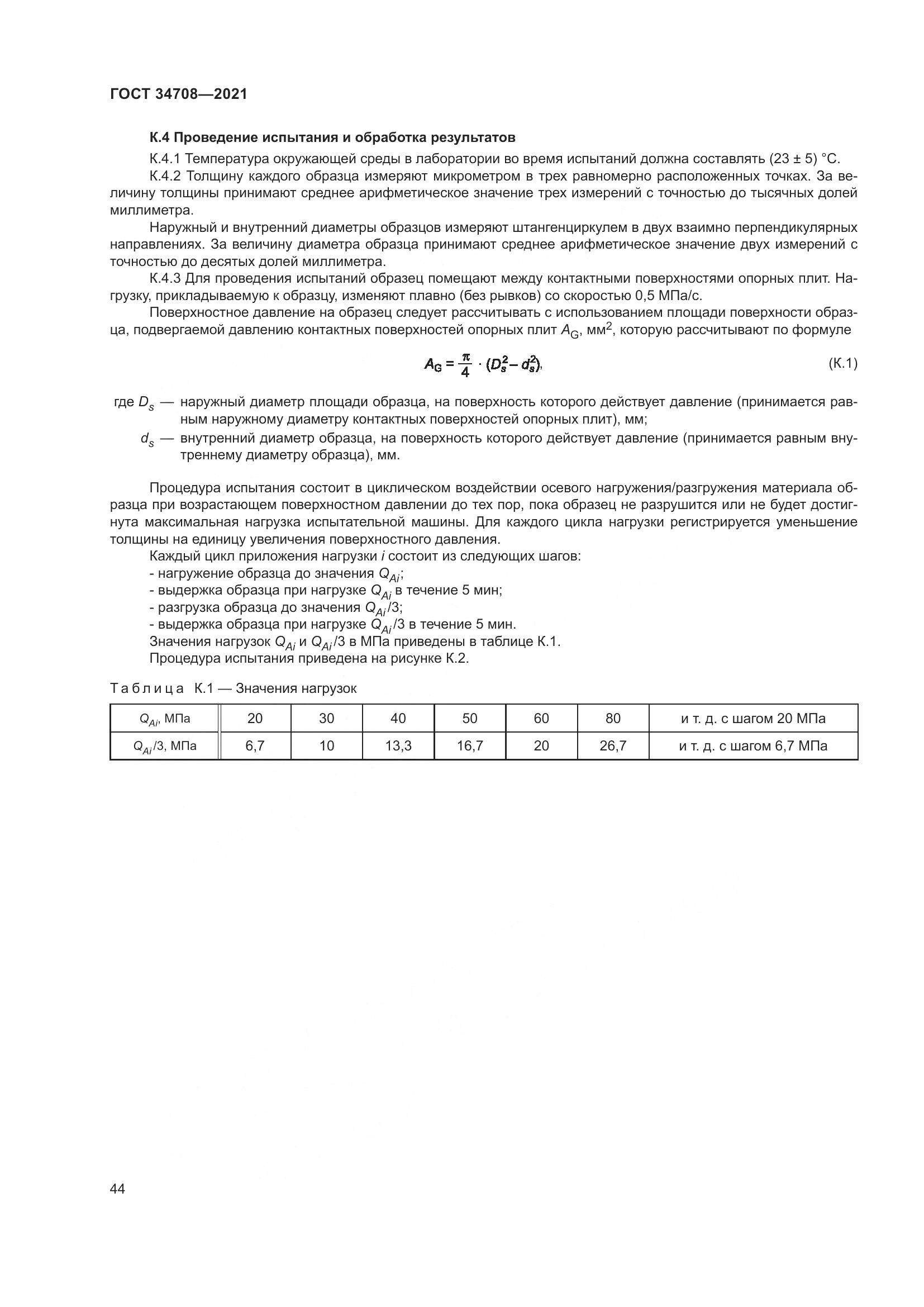 ГОСТ 34708-2021, страница 51