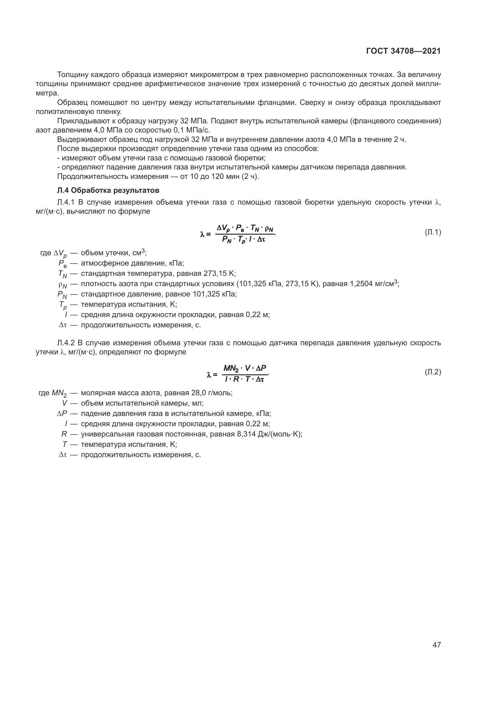 ГОСТ 34708-2021, страница 54