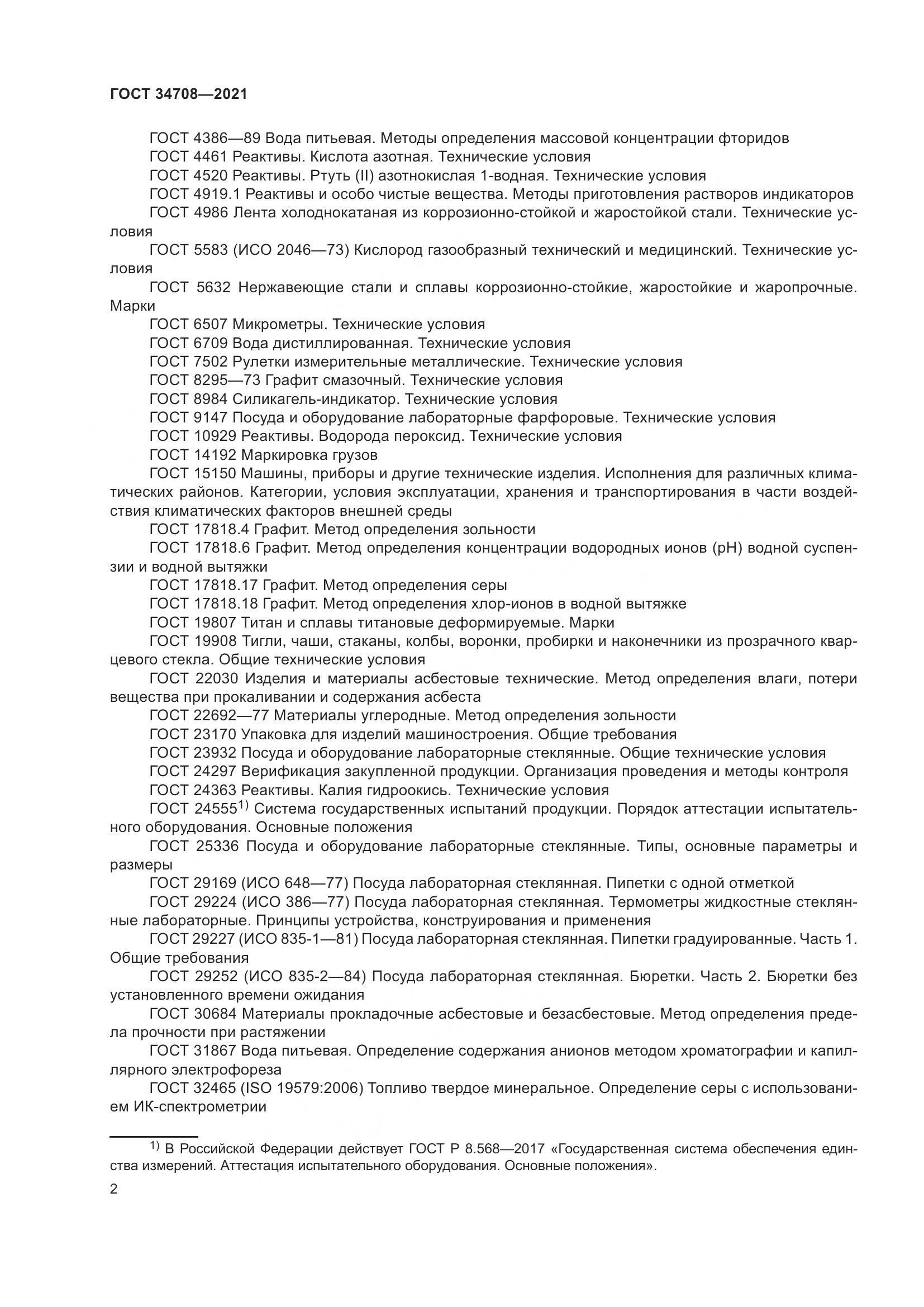 ГОСТ 34708-2021, страница 9