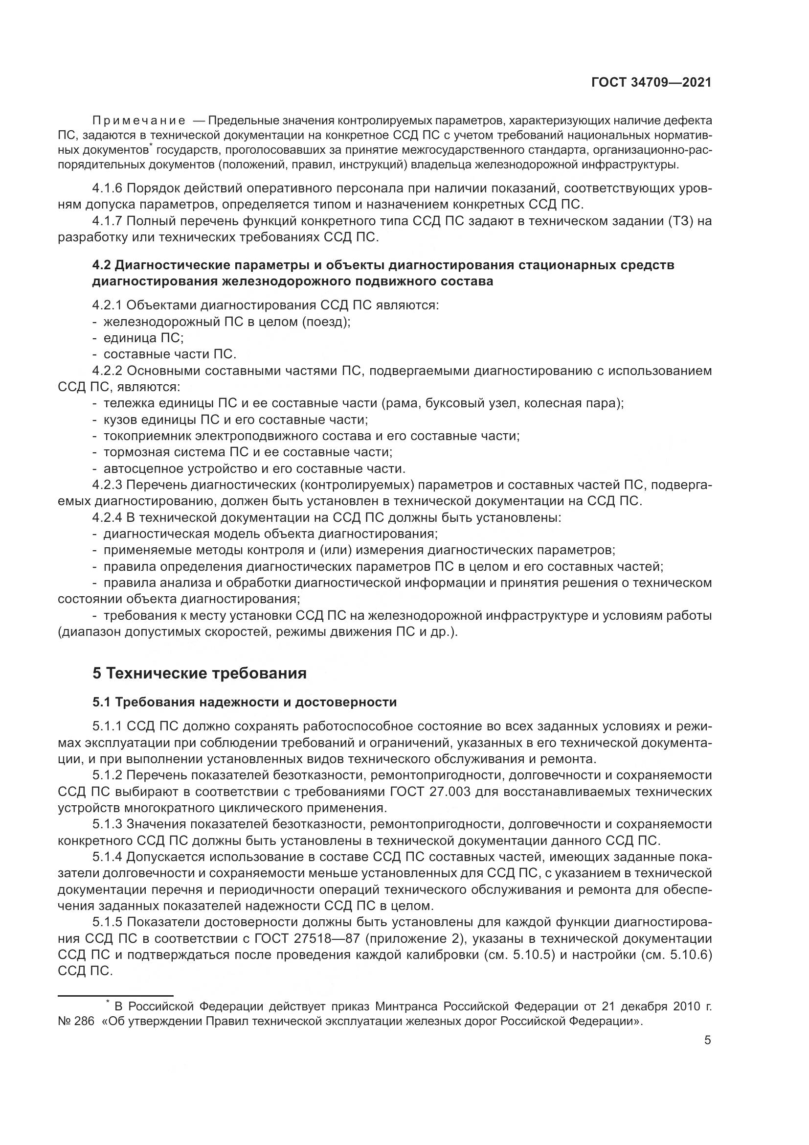 ГОСТ 34709-2021, страница 10