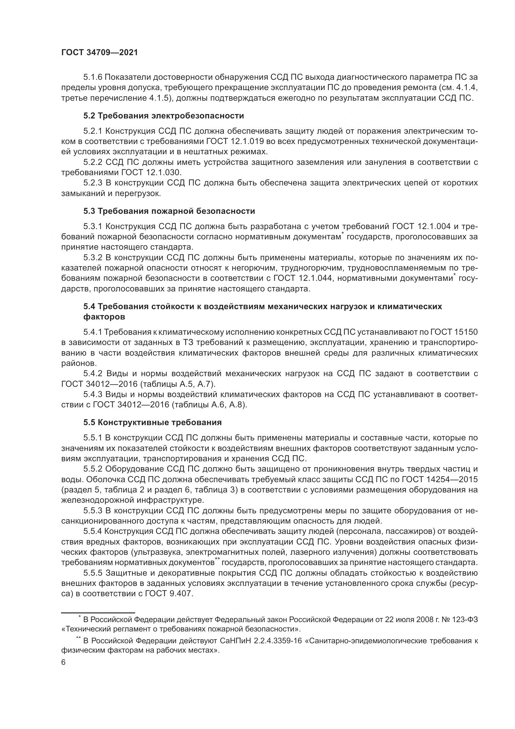 ГОСТ 34709-2021, страница 11
