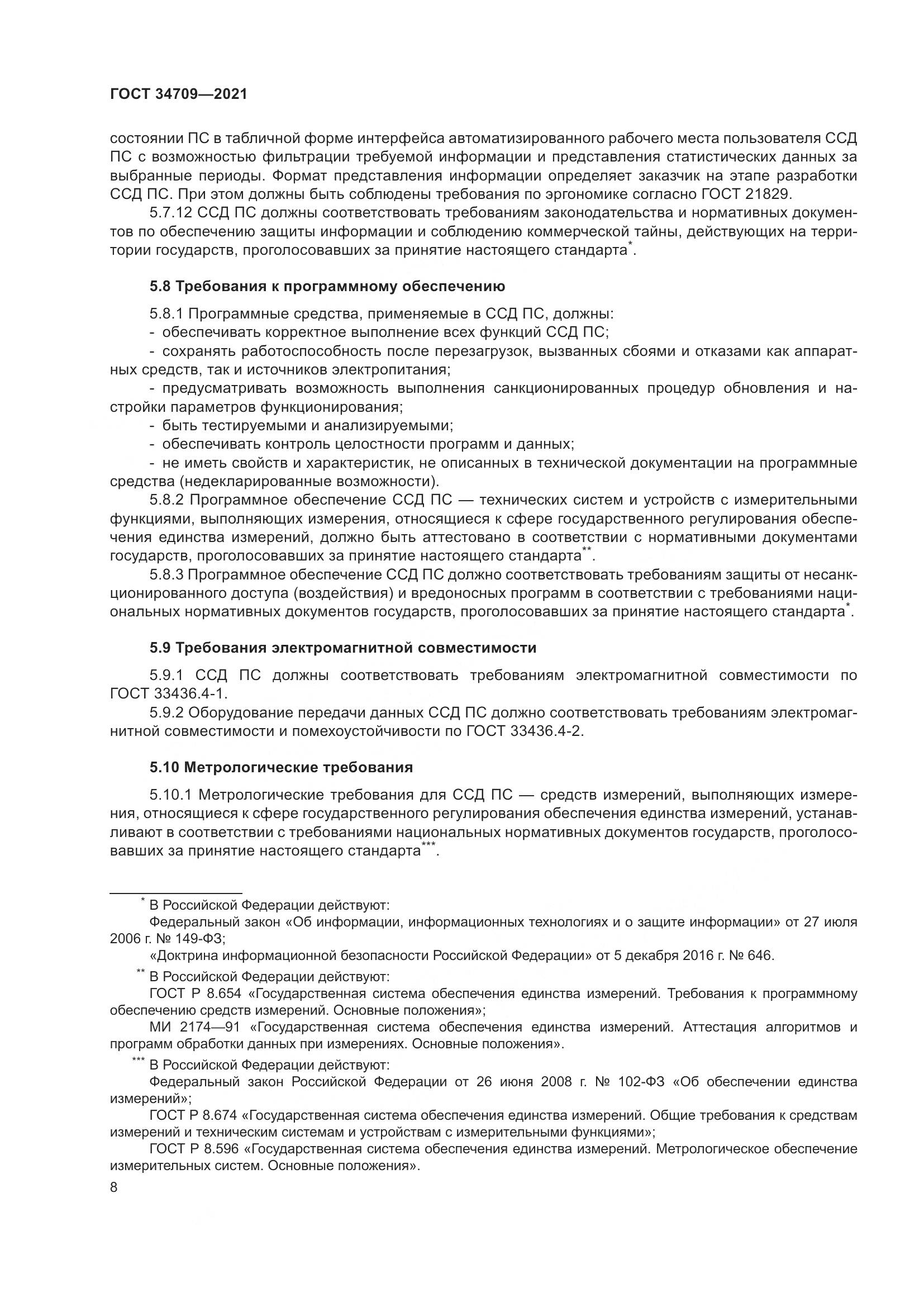 ГОСТ 34709-2021, страница 13