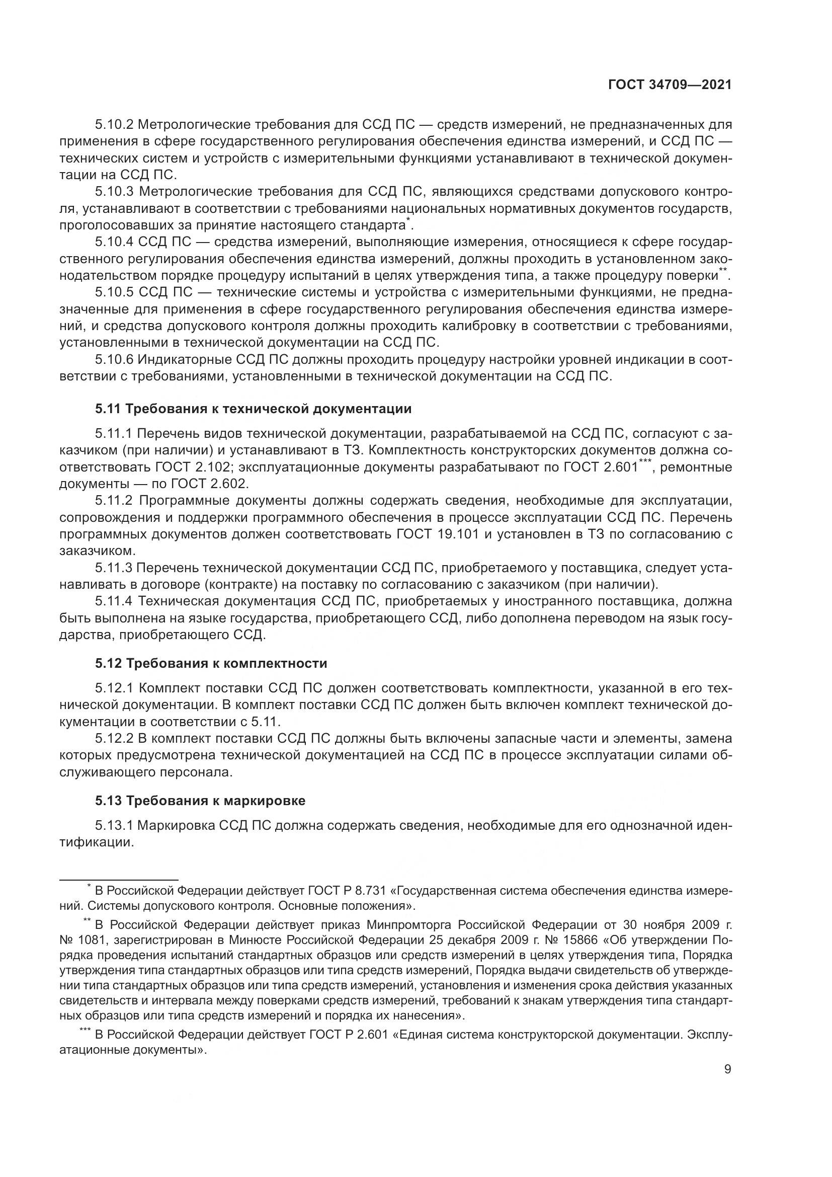 ГОСТ 34709-2021, страница 14