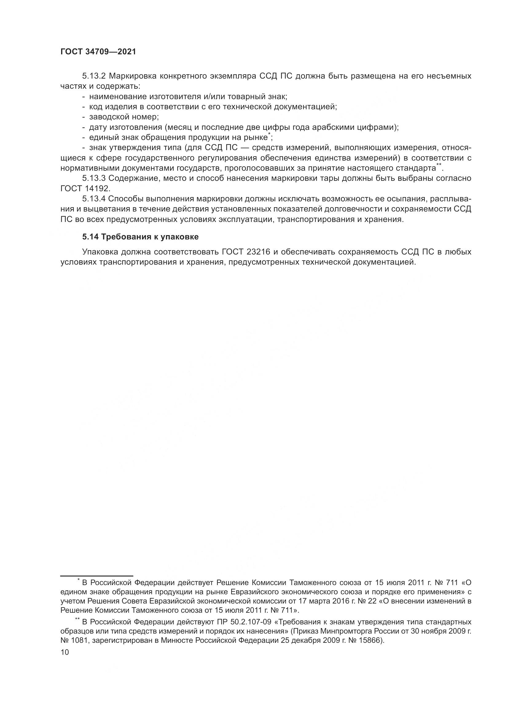 ГОСТ 34709-2021, страница 15