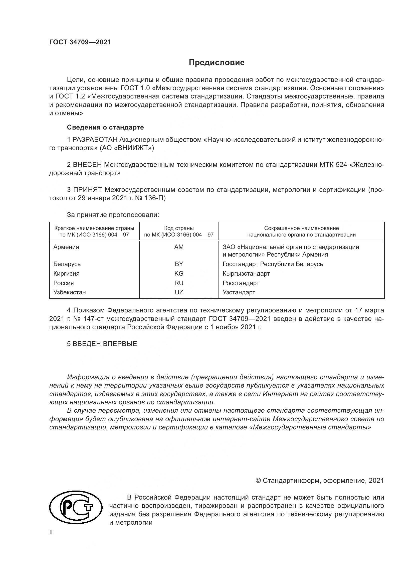 ГОСТ 34709-2021, страница 2