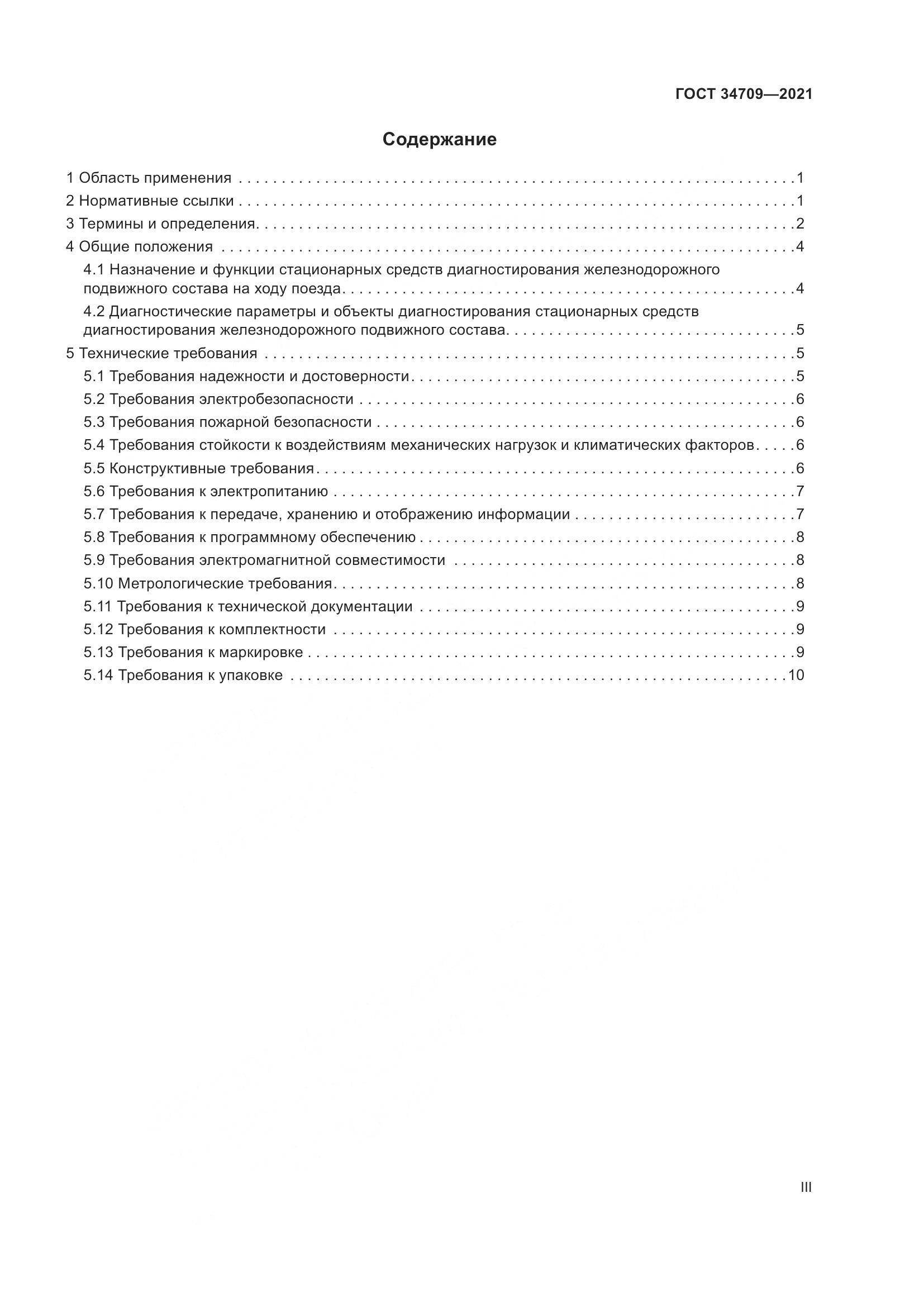 ГОСТ 34709-2021, страница 3