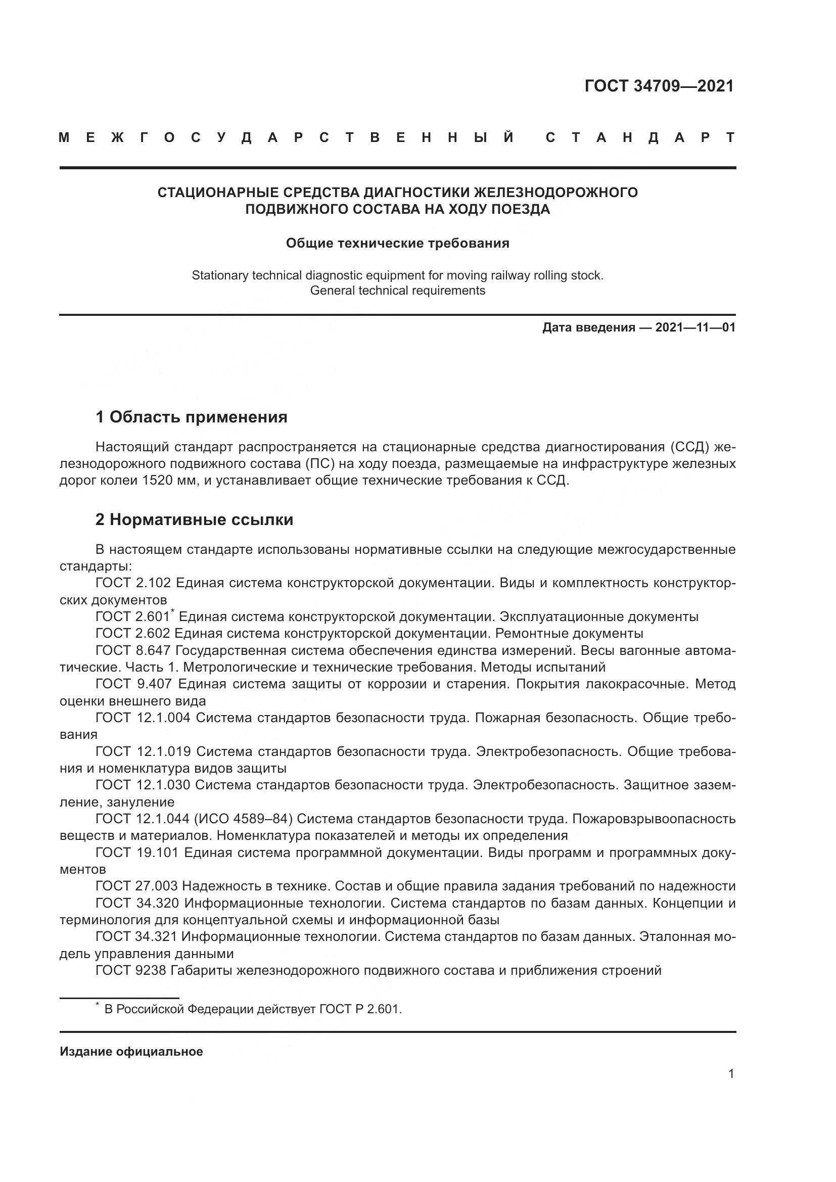 ГОСТ 34709-2021, страница 6