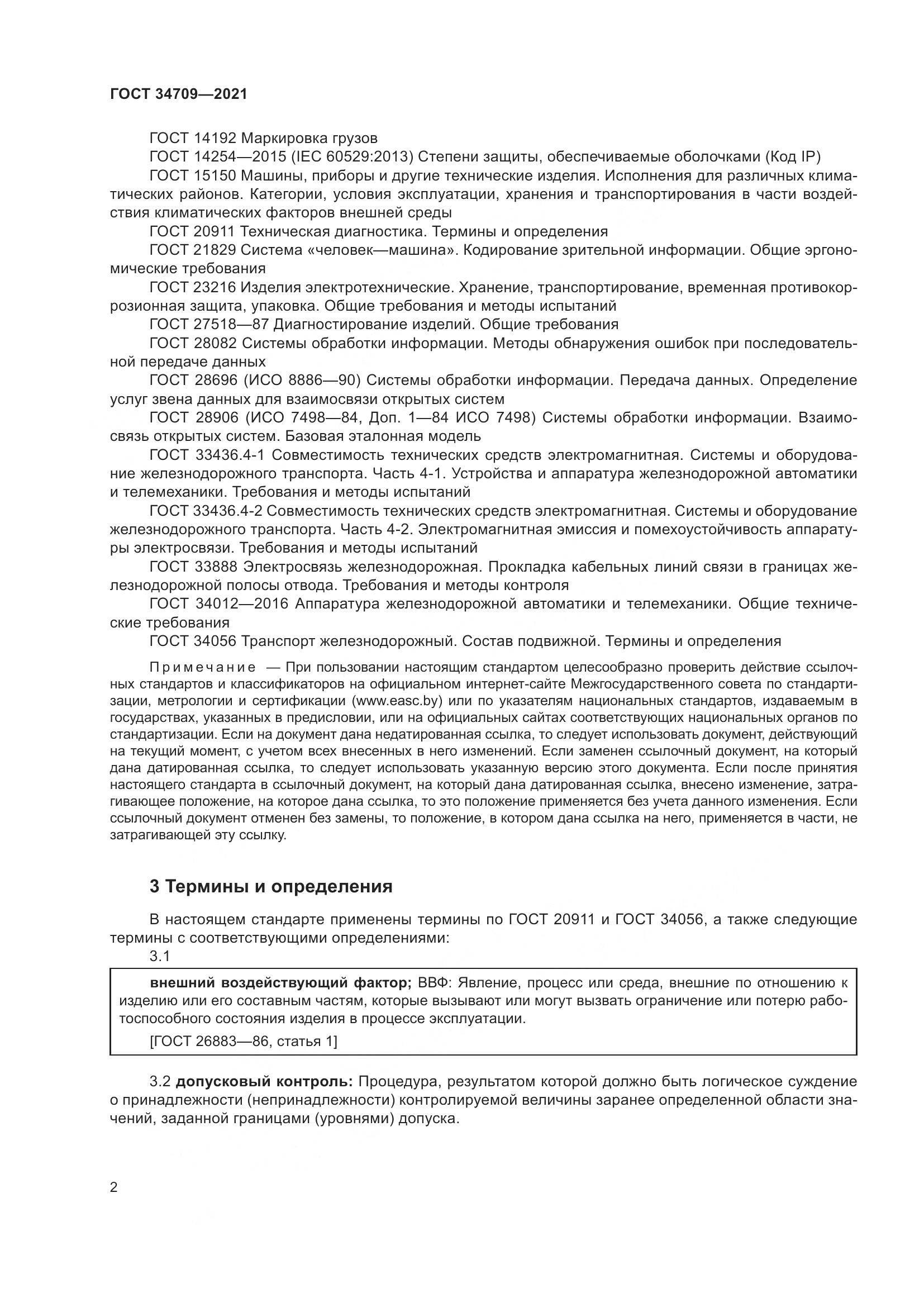 ГОСТ 34709-2021, страница 7