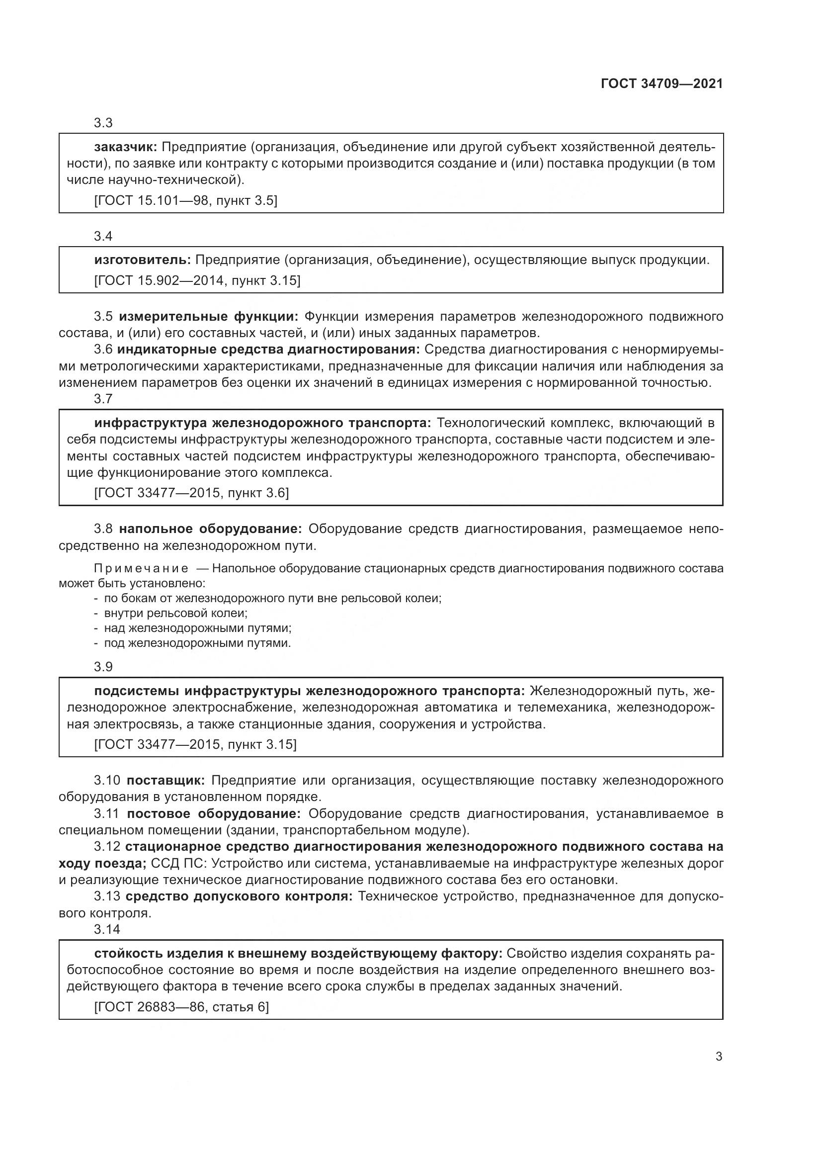 ГОСТ 34709-2021, страница 8