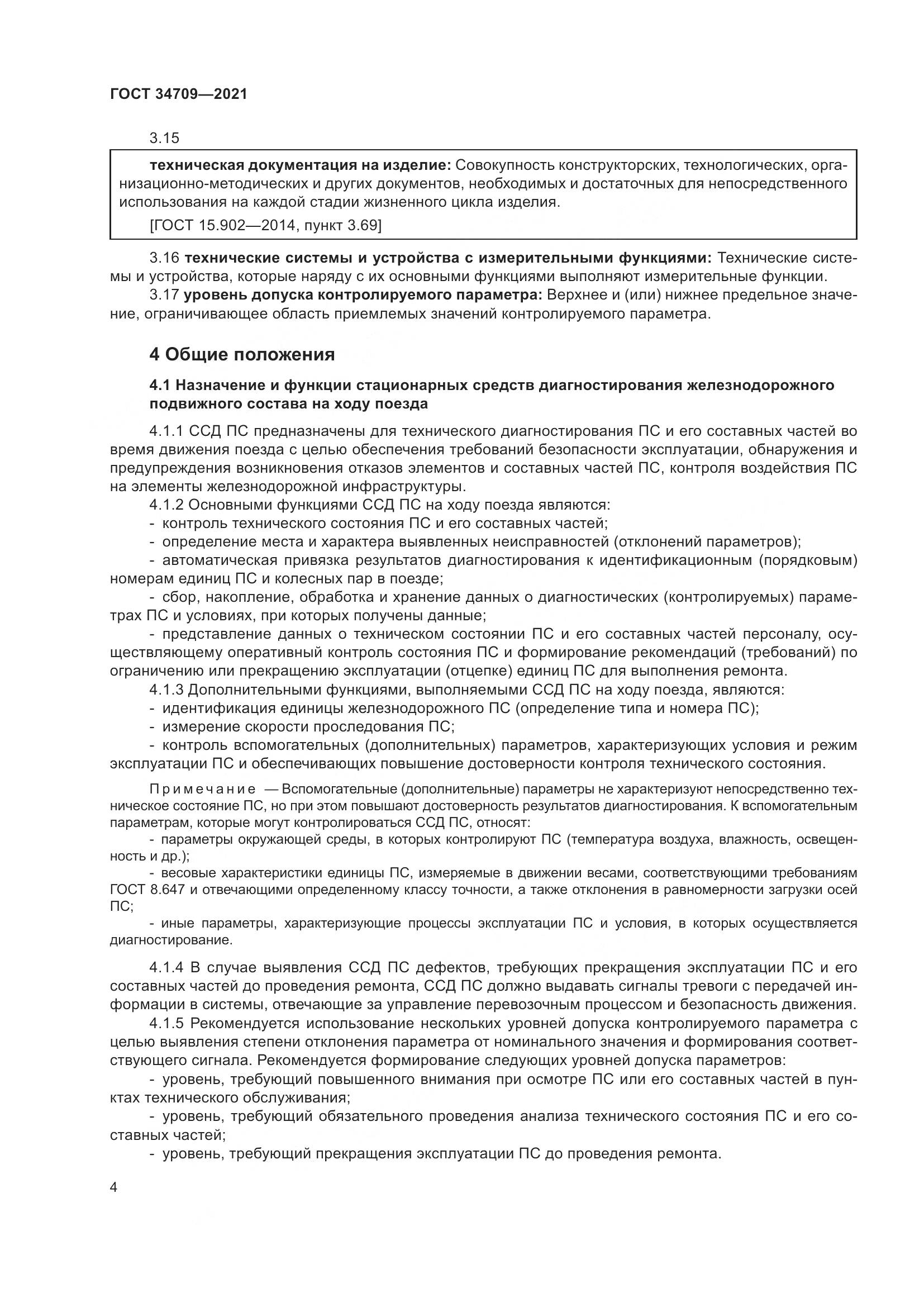 ГОСТ 34709-2021, страница 9