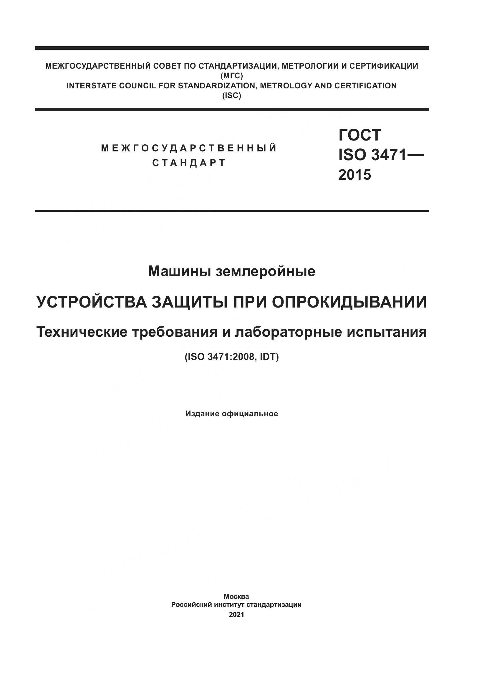 ГОСТ ISO 3471-2015, страница 1
