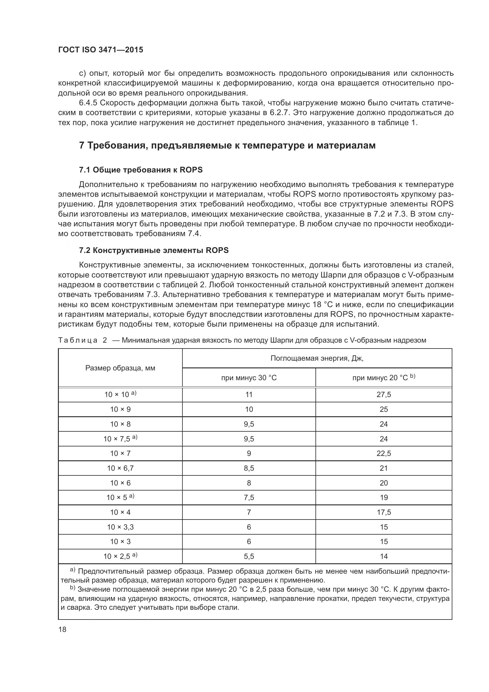 ГОСТ ISO 3471-2015, страница 26