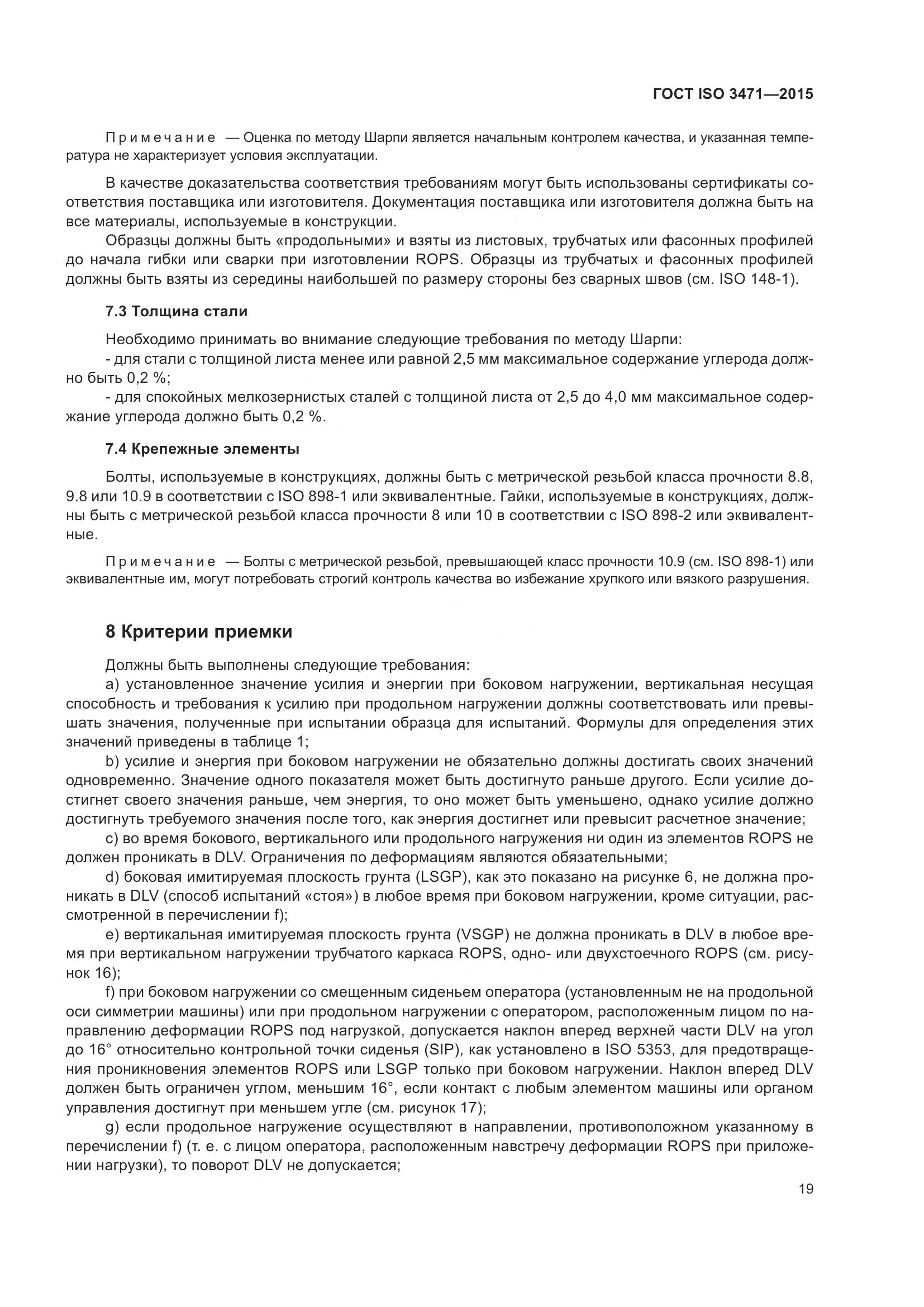 ГОСТ ISO 3471-2015, страница 27