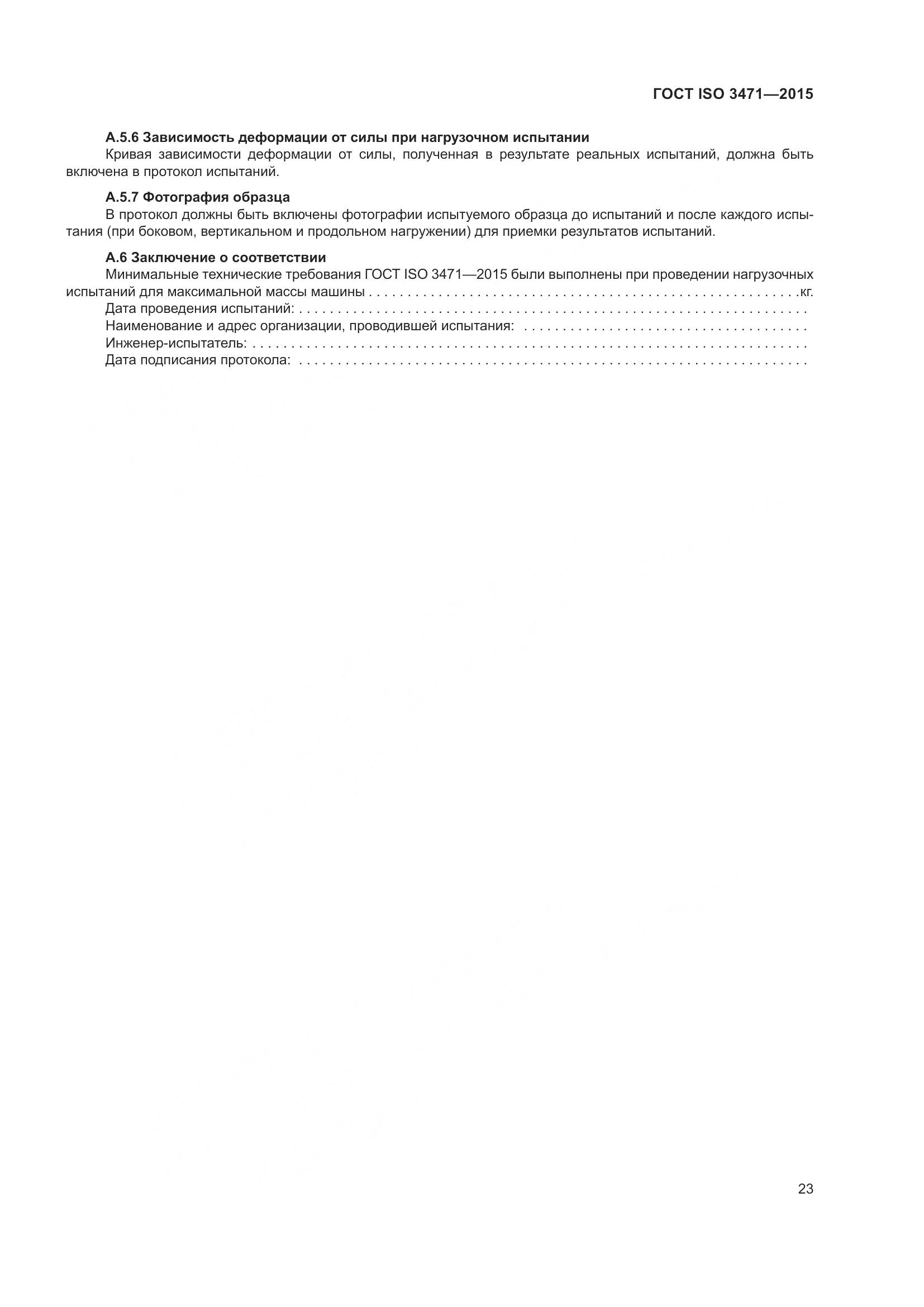 ГОСТ ISO 3471-2015, страница 31