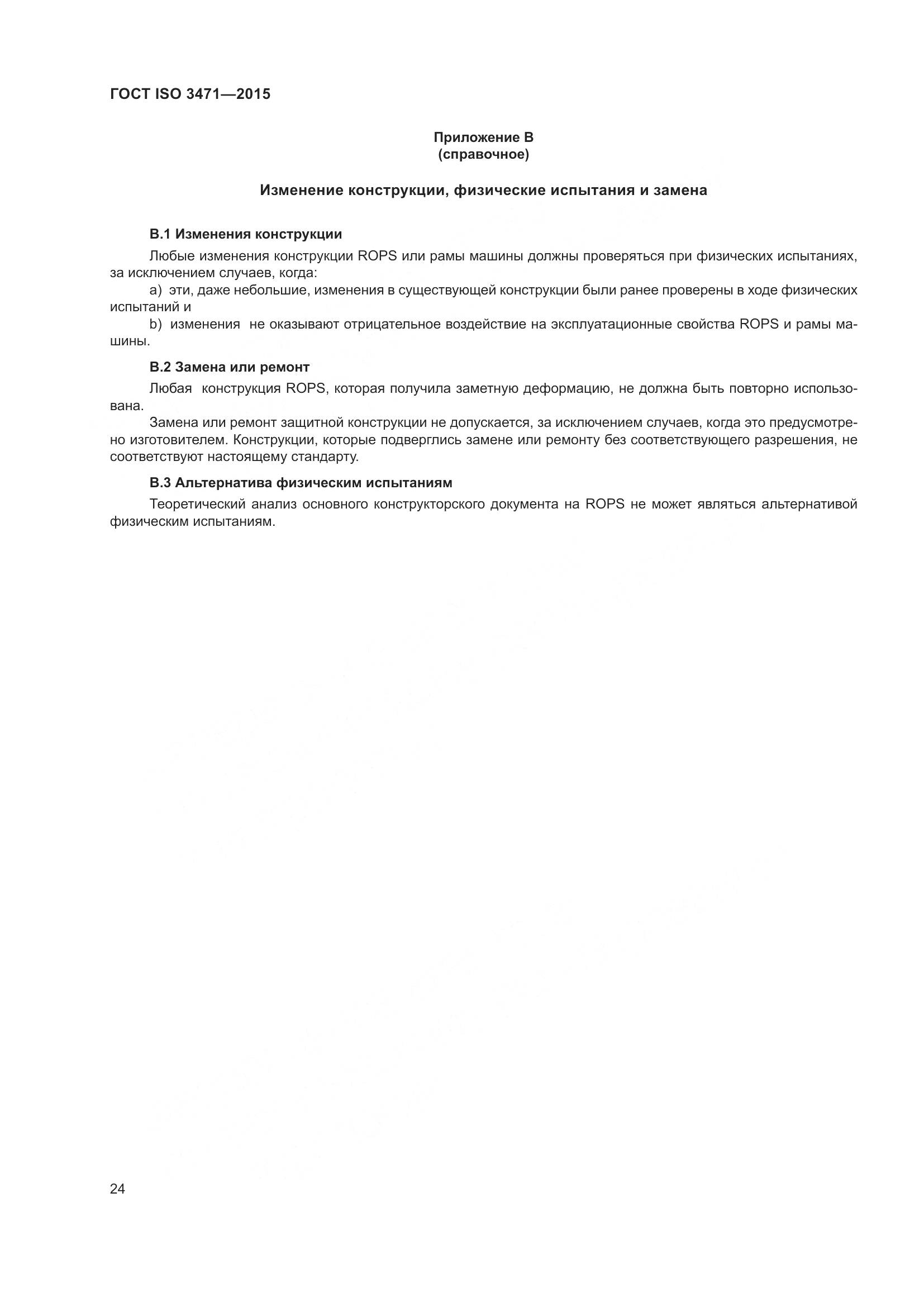 ГОСТ ISO 3471-2015, страница 32