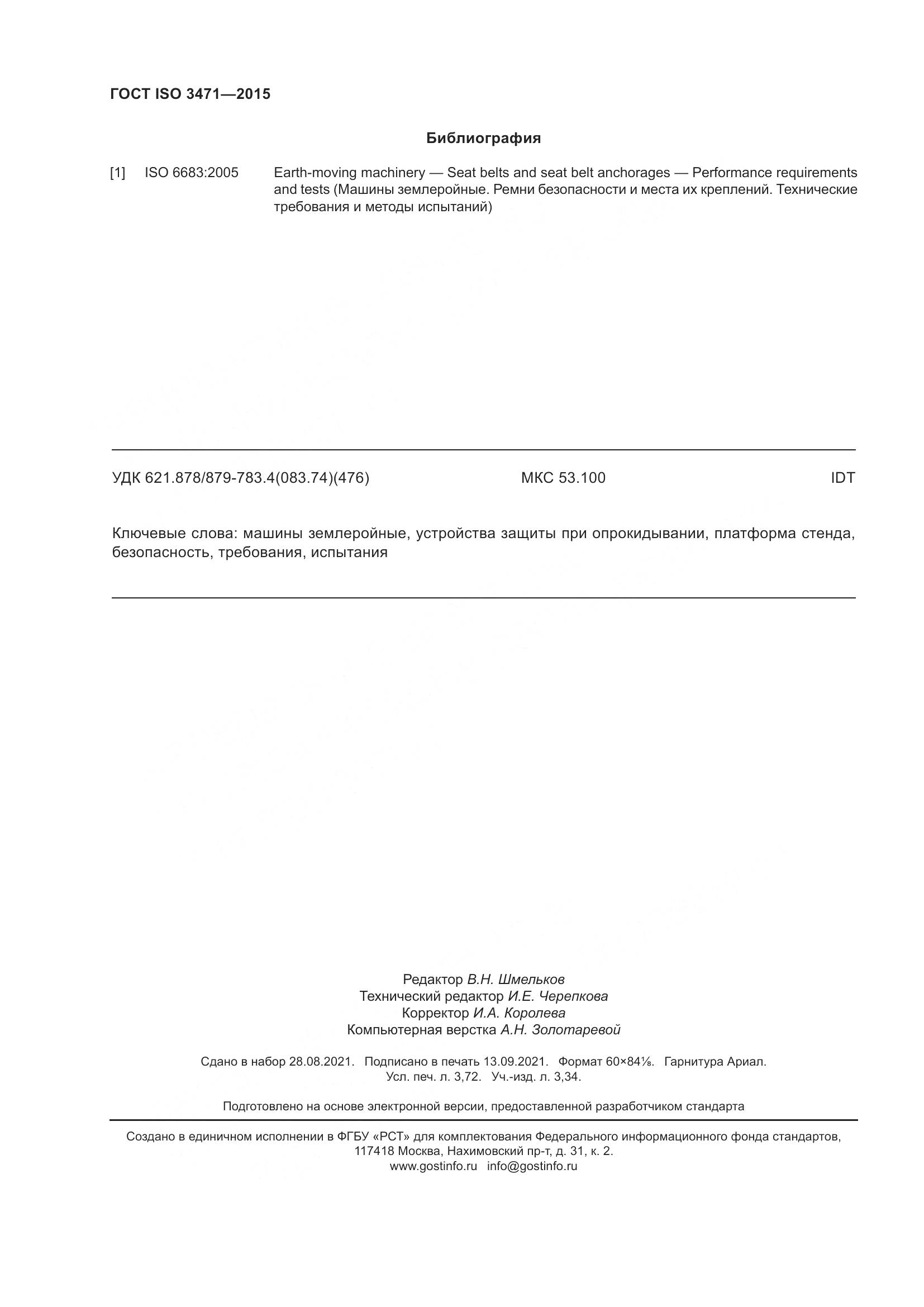 ГОСТ ISO 3471-2015, страница 34