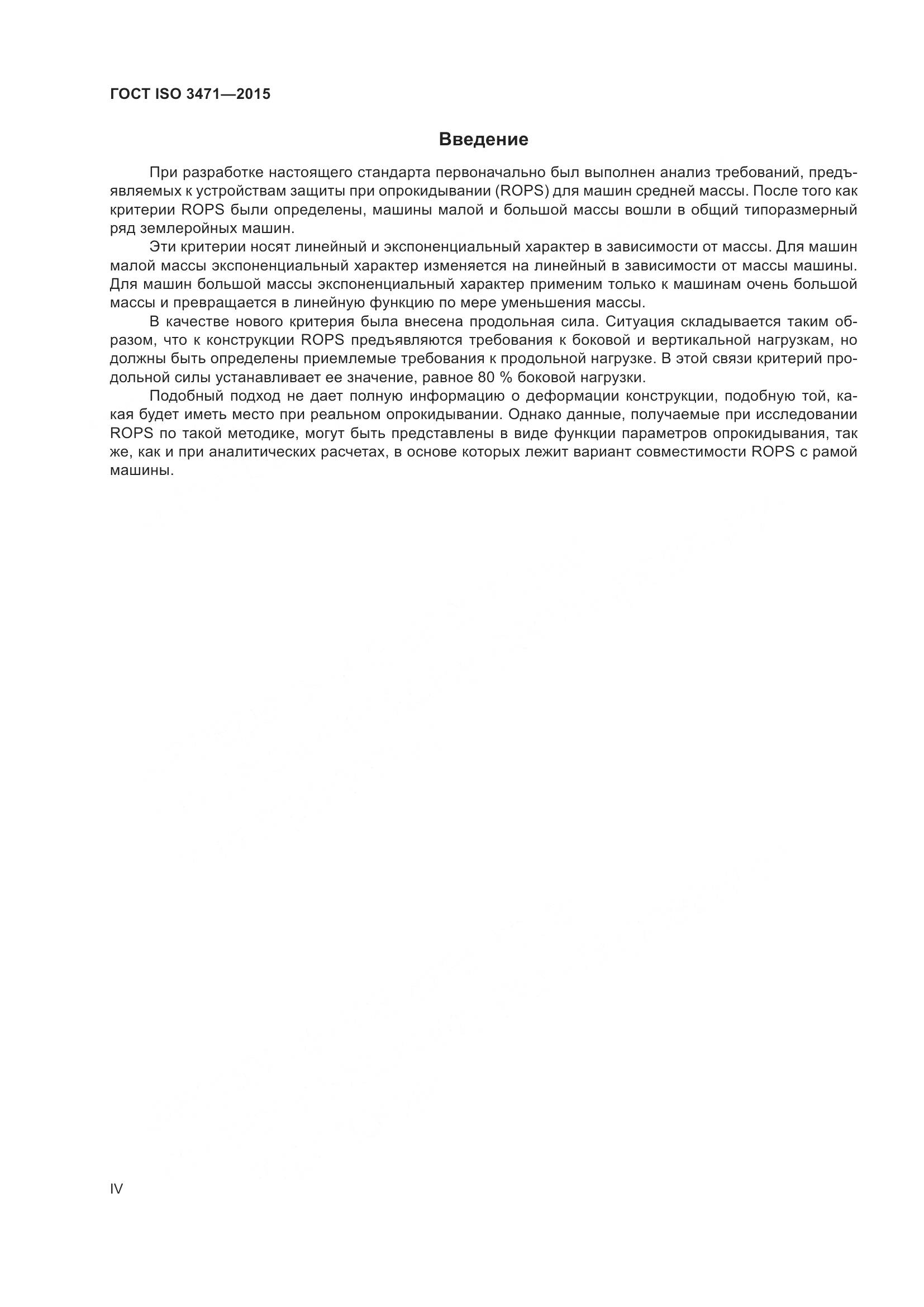 ГОСТ ISO 3471-2015, страница 4