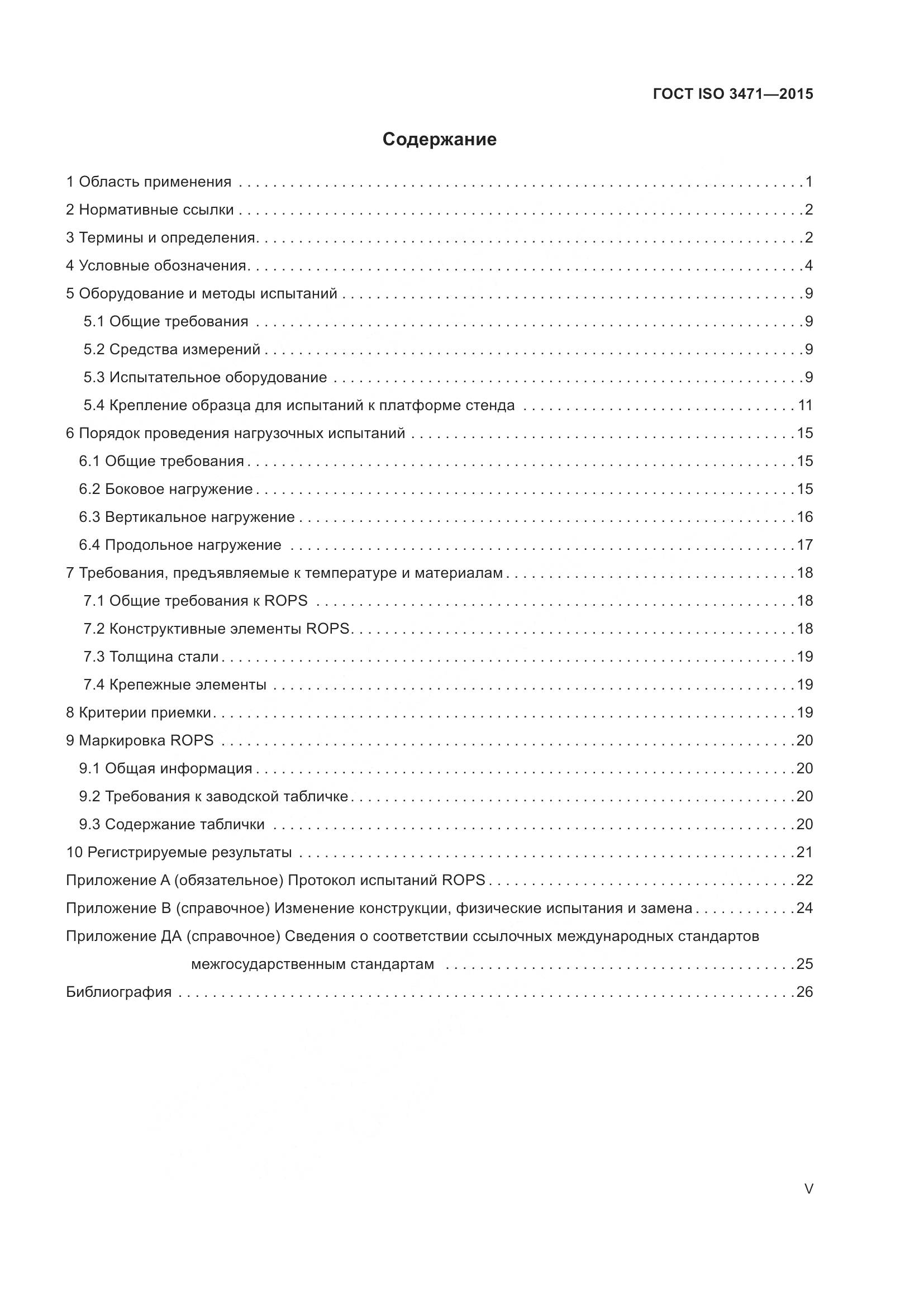ГОСТ ISO 3471-2015, страница 5