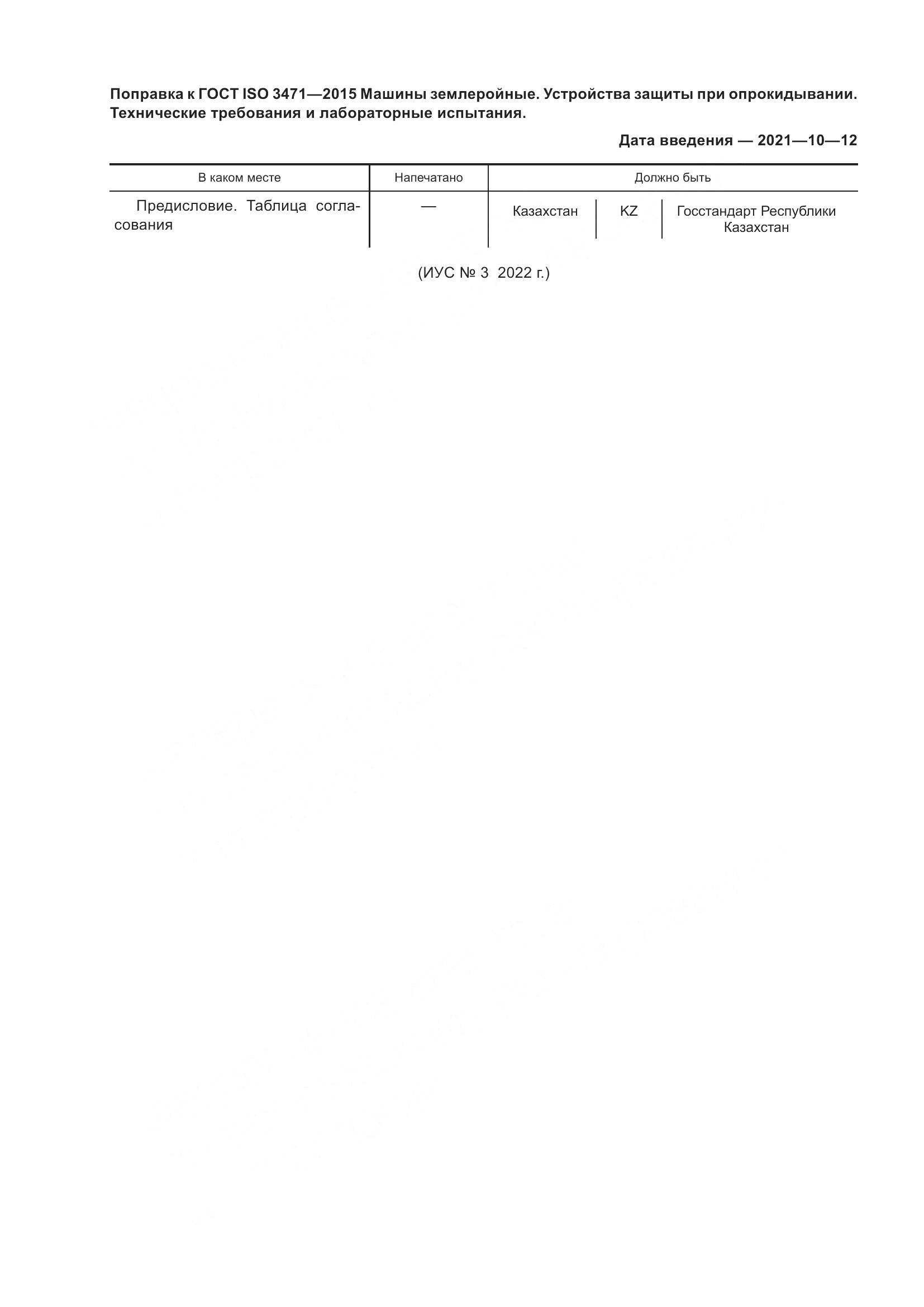 ГОСТ ISO 3471-2015, страница 6