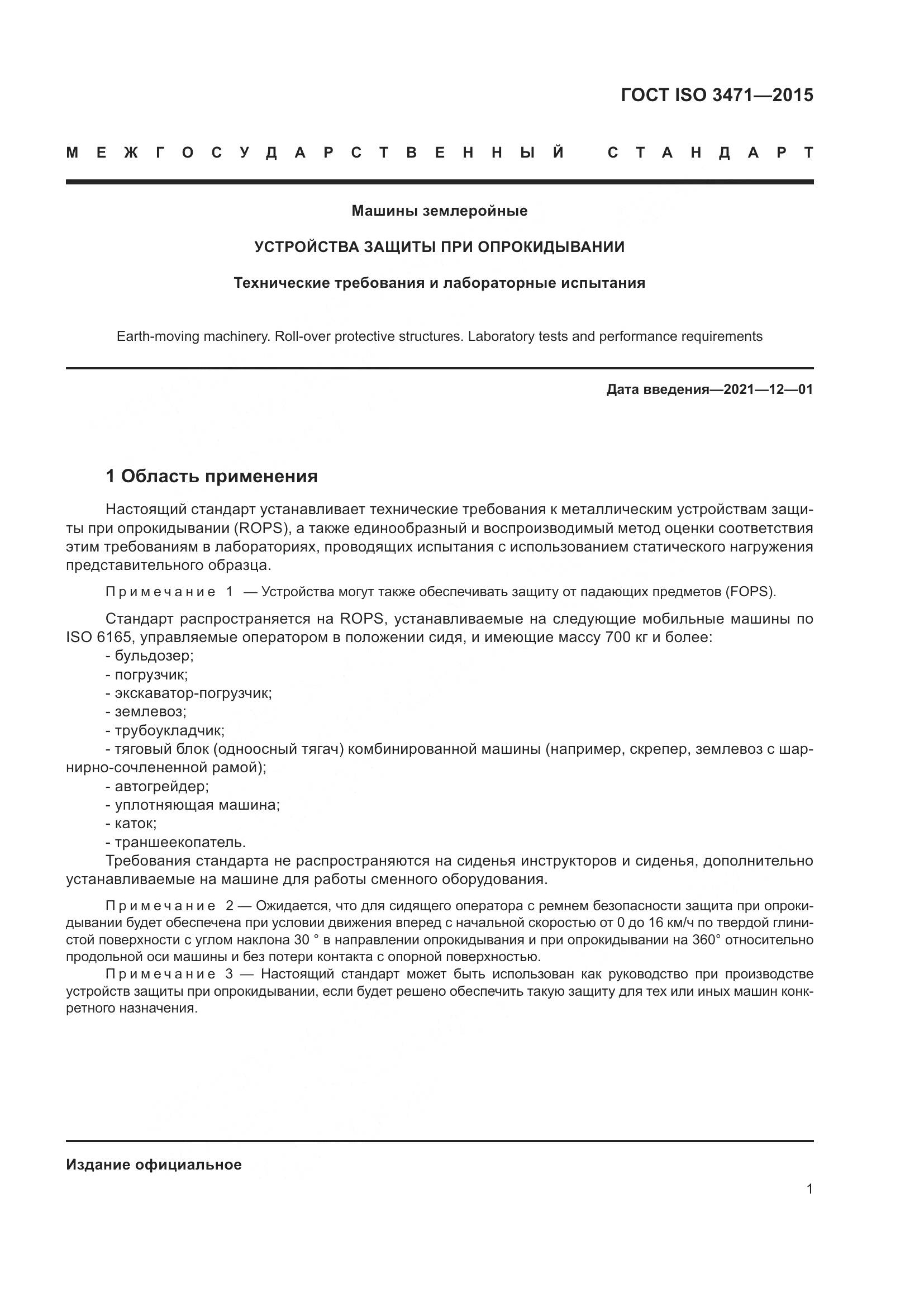 ГОСТ ISO 3471-2015, страница 9