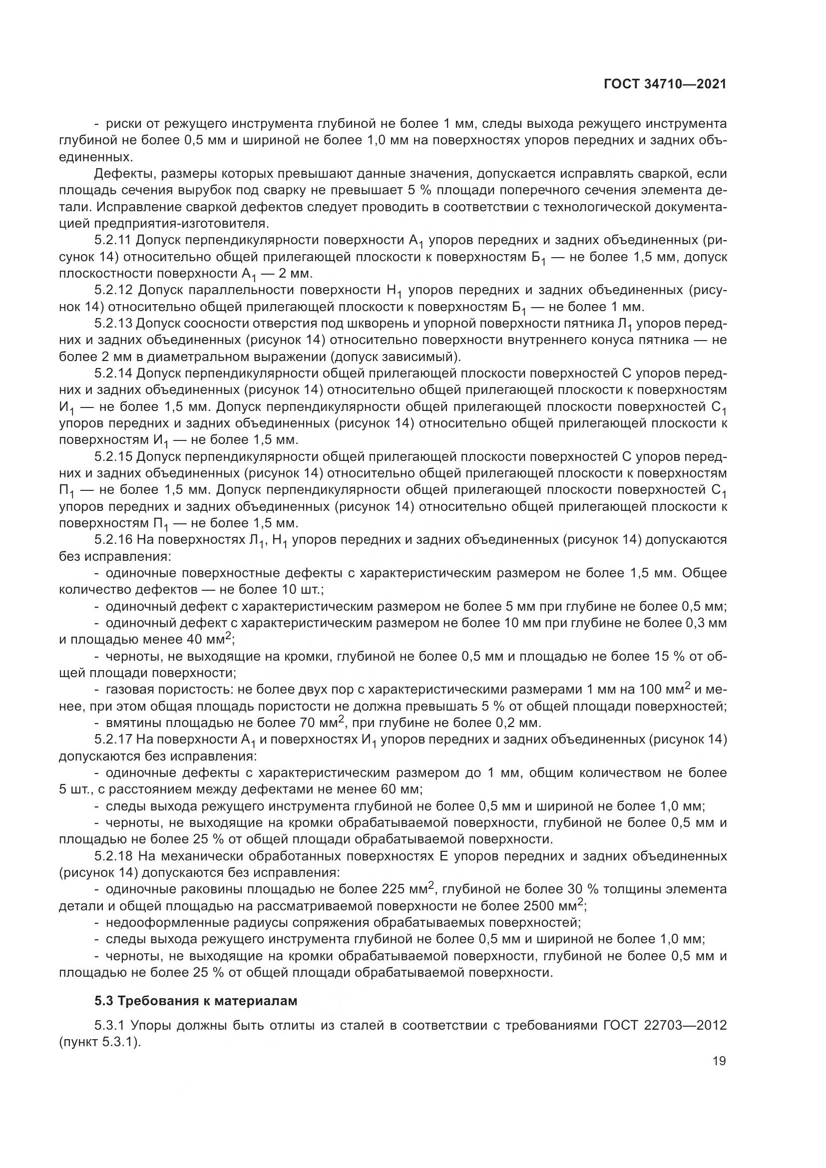 ГОСТ 34710-2021, страница 25