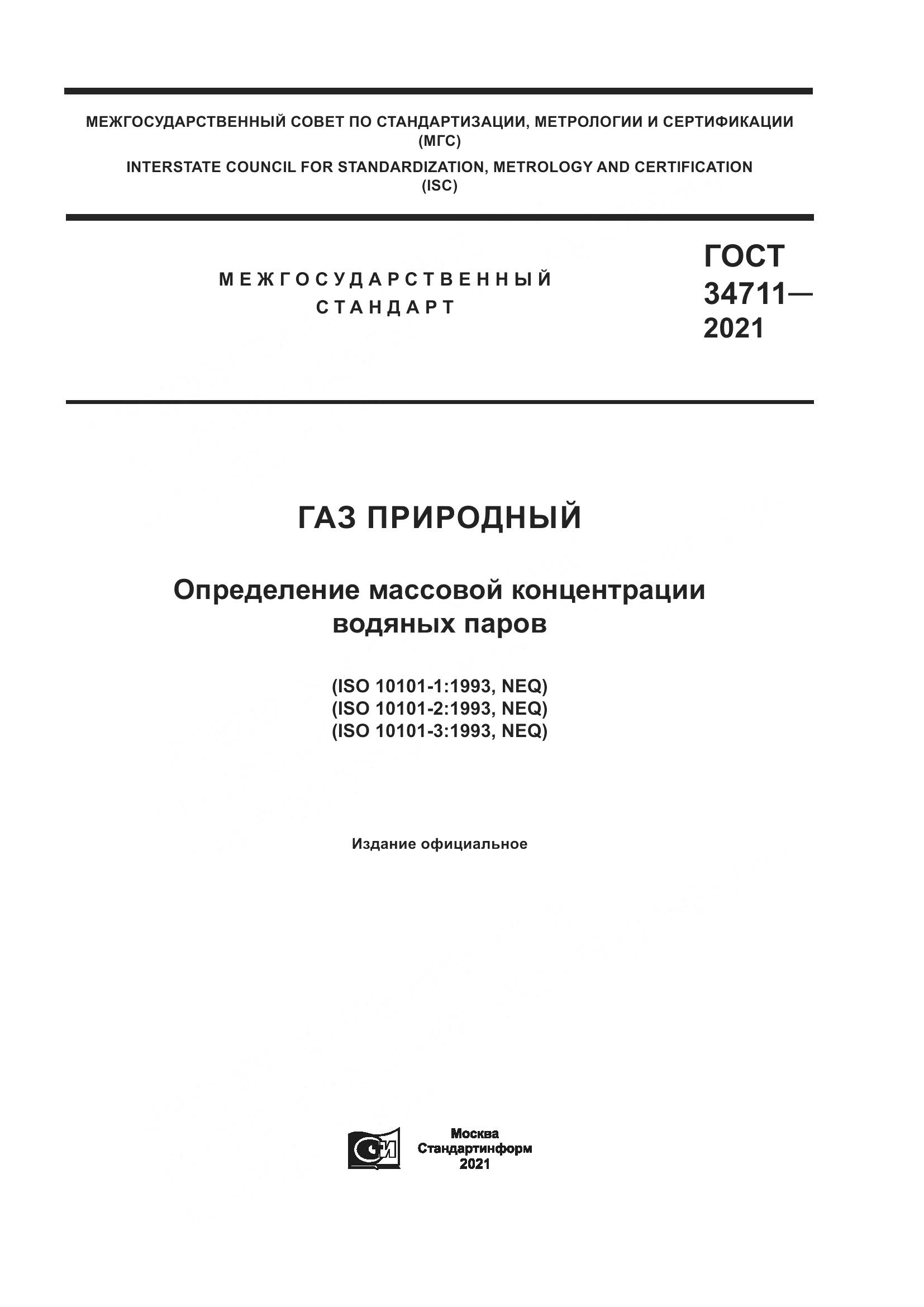 ГОСТ 34711-2021, страница 1