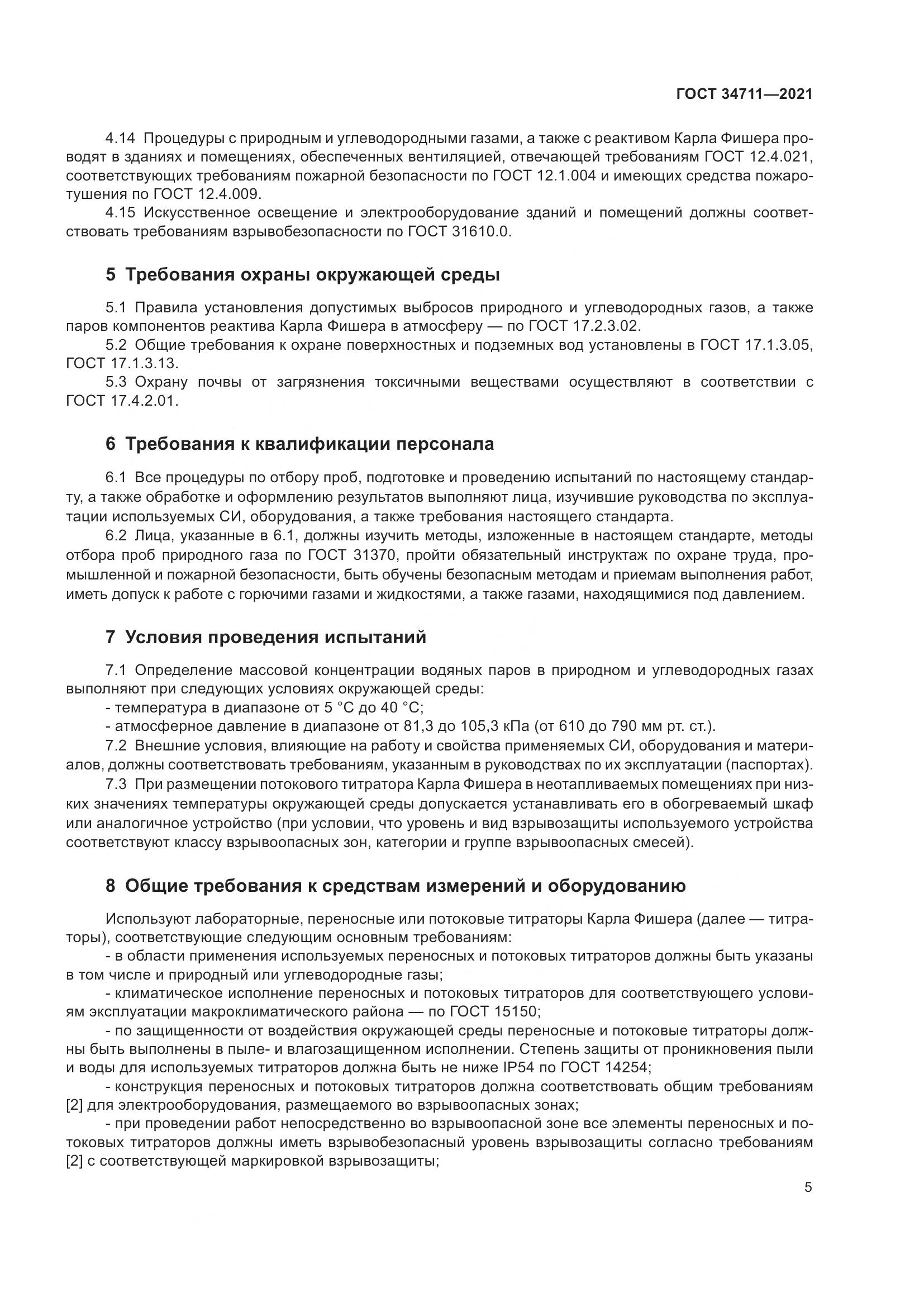 ГОСТ 34711-2021, страница 11