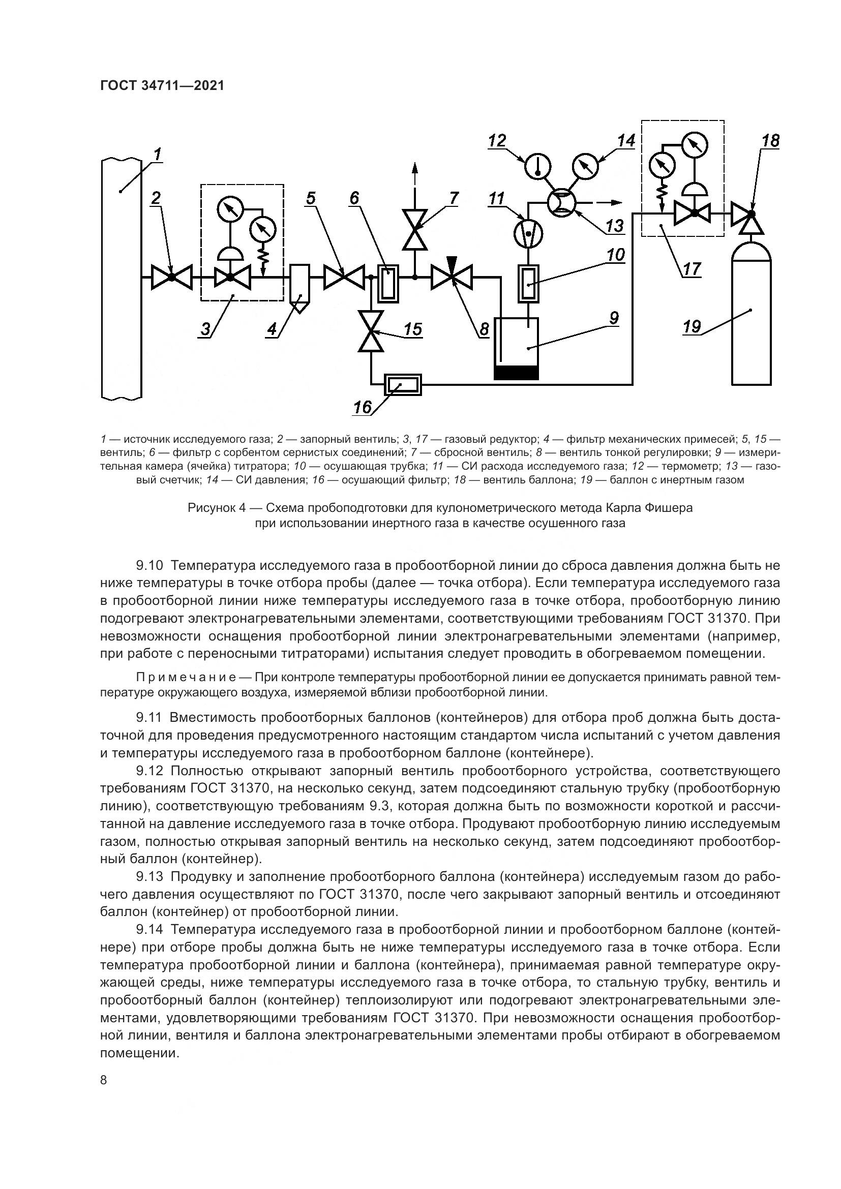 ГОСТ 34711-2021, страница 14