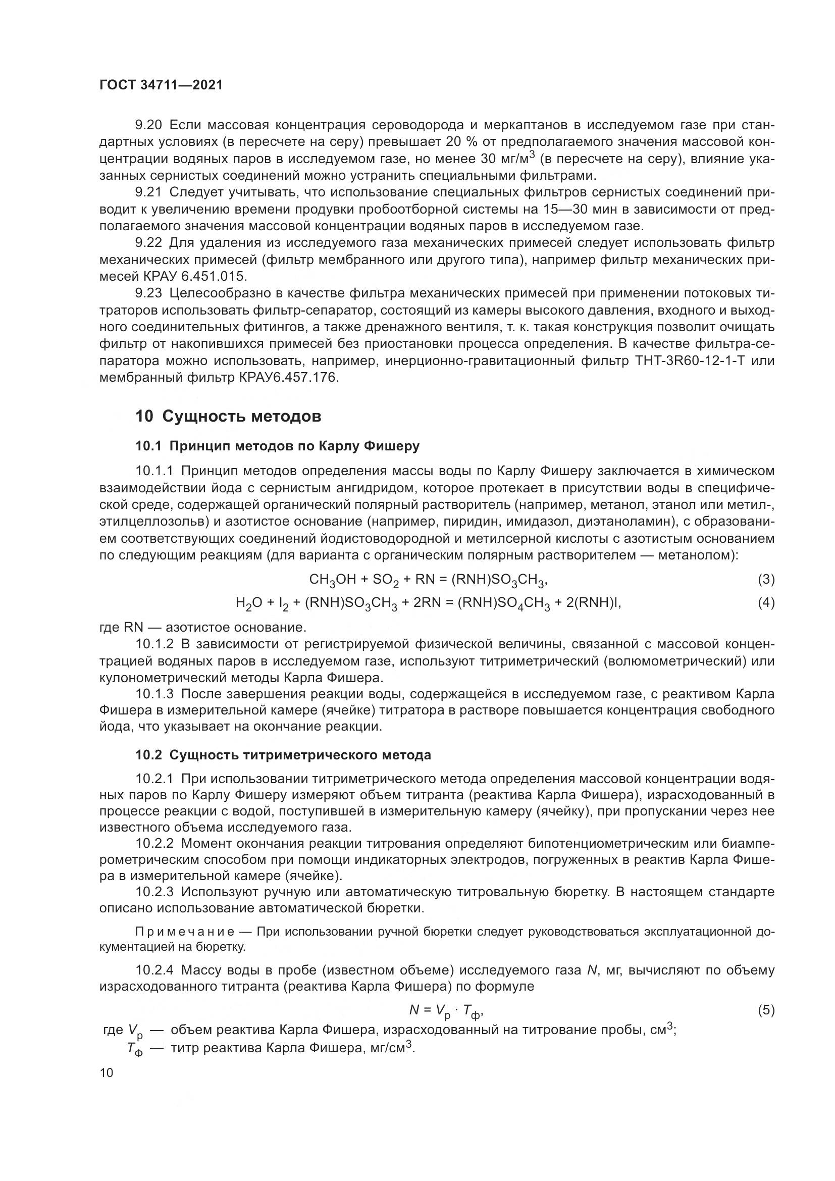 ГОСТ 34711-2021, страница 16