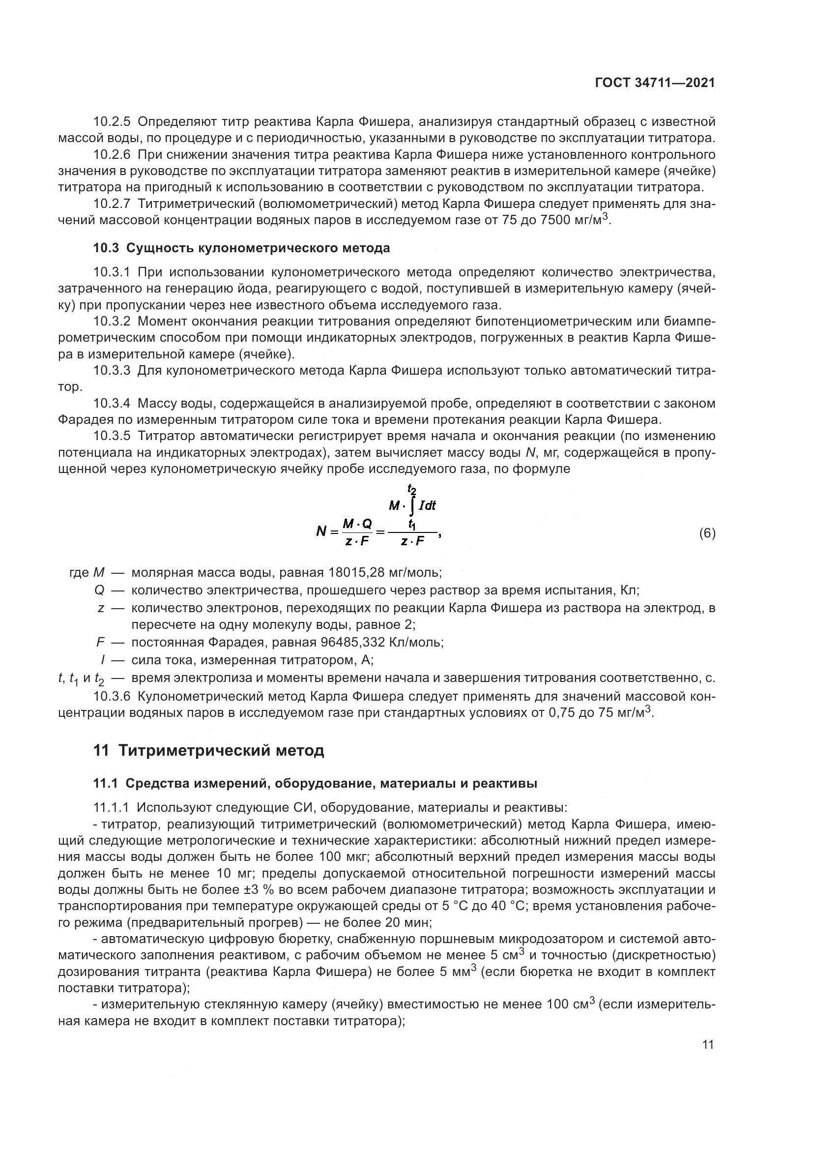 ГОСТ 34711-2021, страница 17