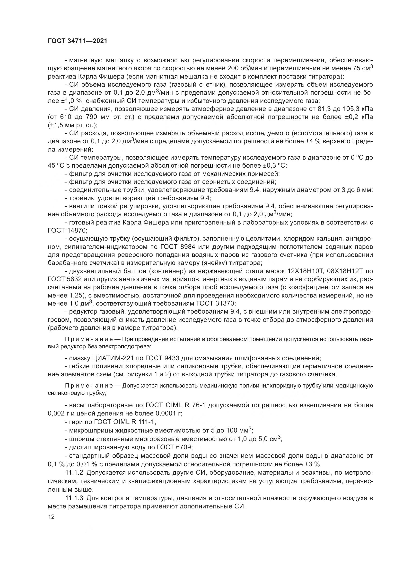 ГОСТ 34711-2021, страница 18