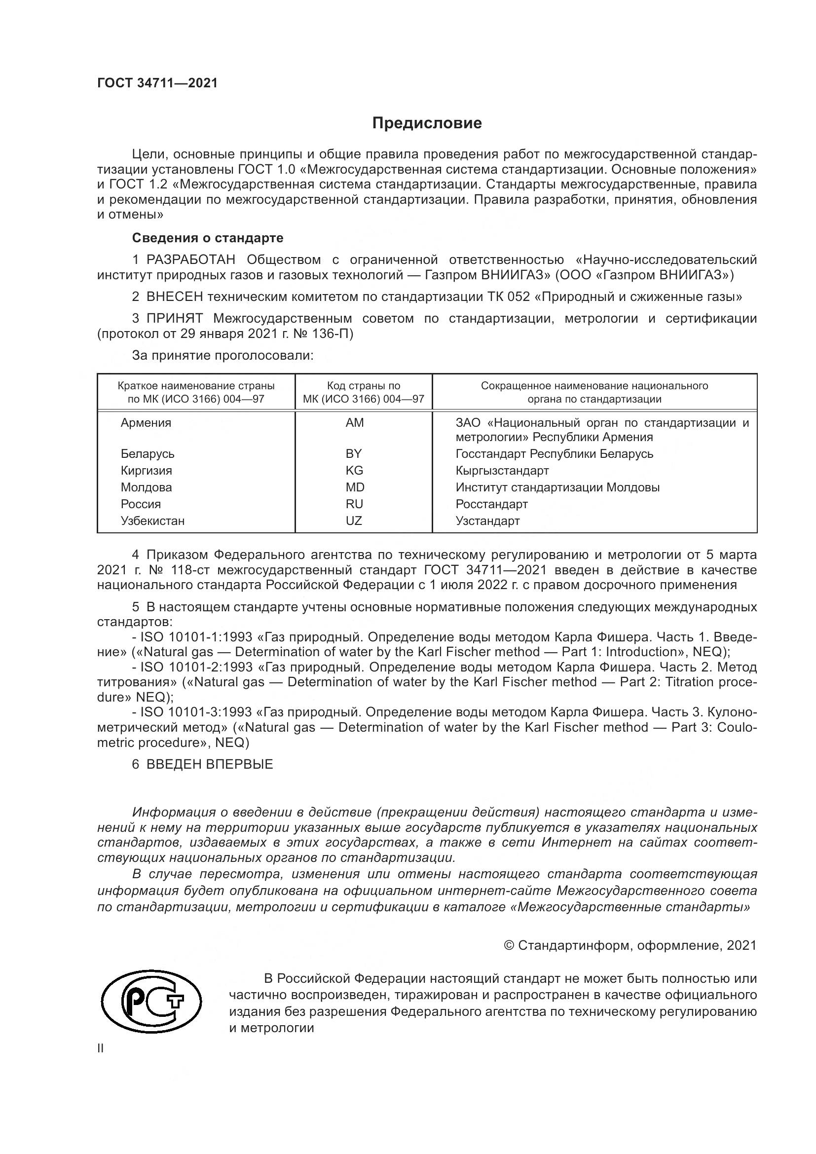 ГОСТ 34711-2021, страница 2