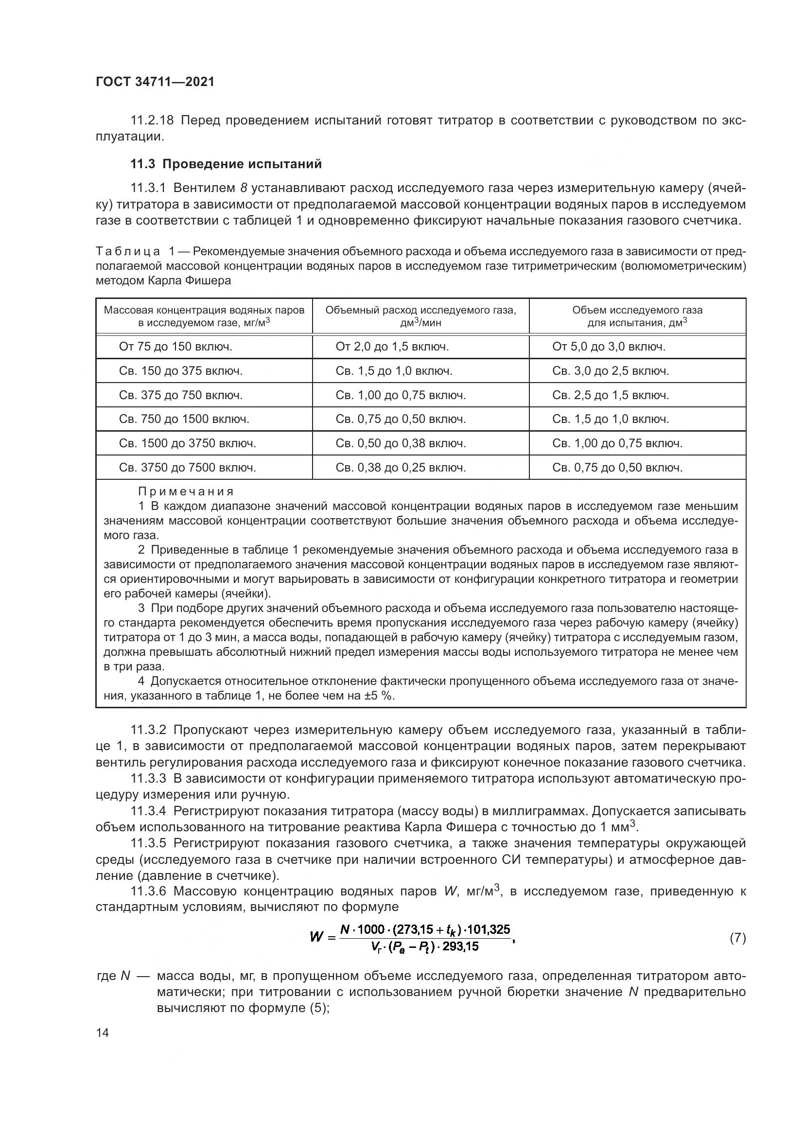ГОСТ 34711-2021, страница 20
