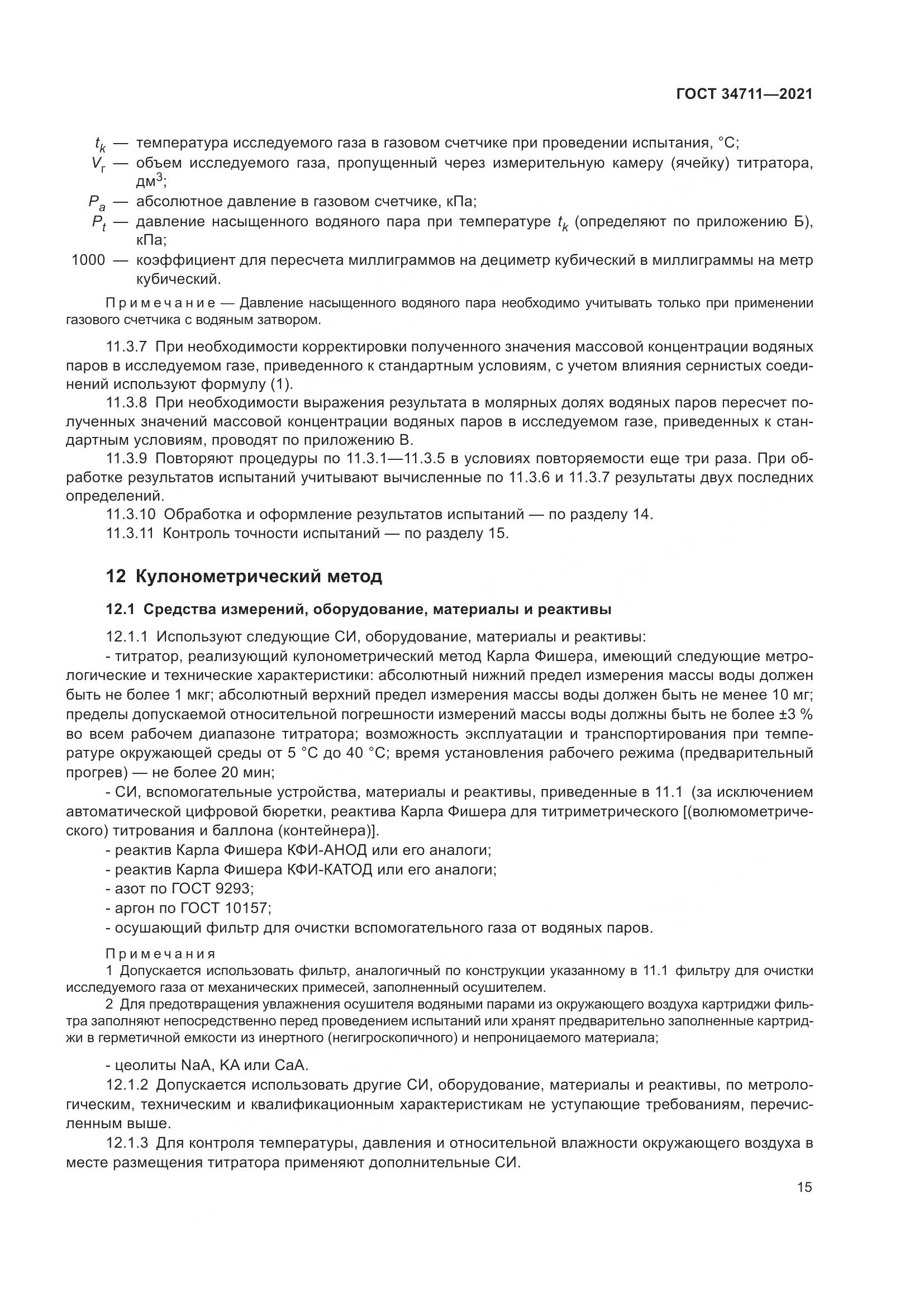 ГОСТ 34711-2021, страница 21