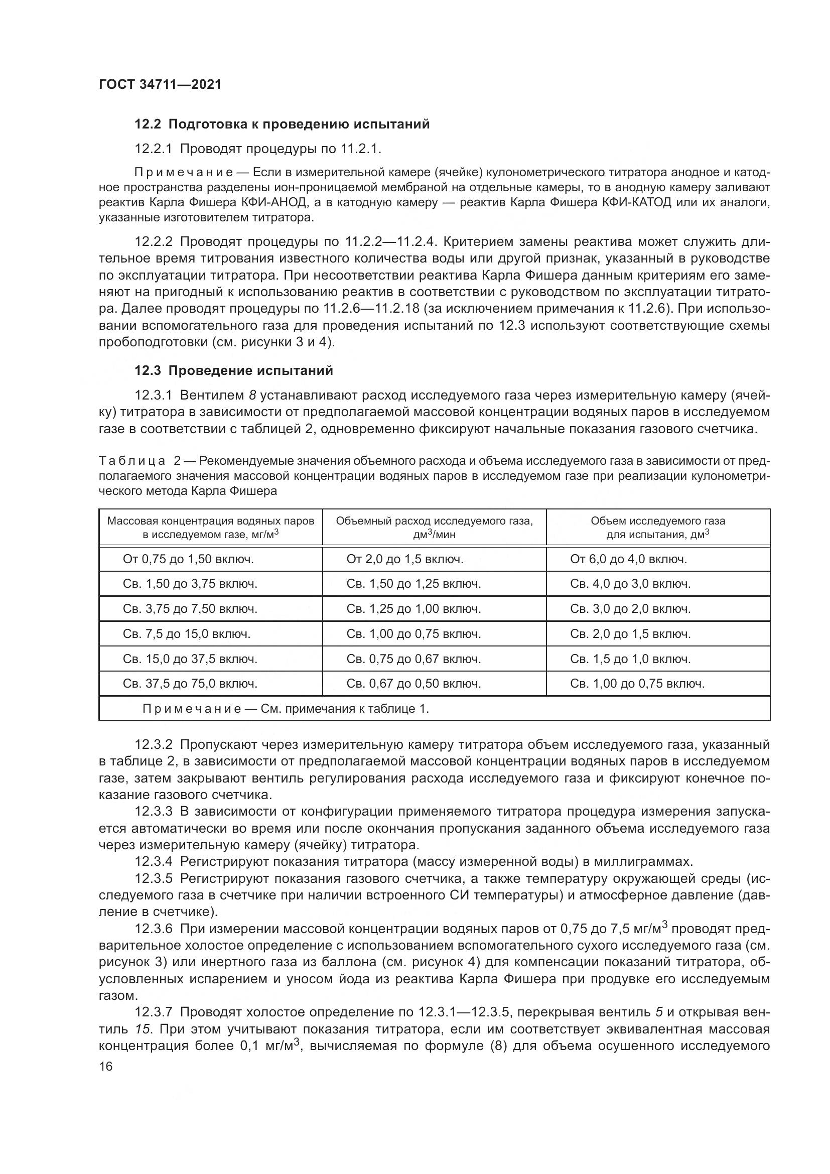 ГОСТ 34711-2021, страница 22