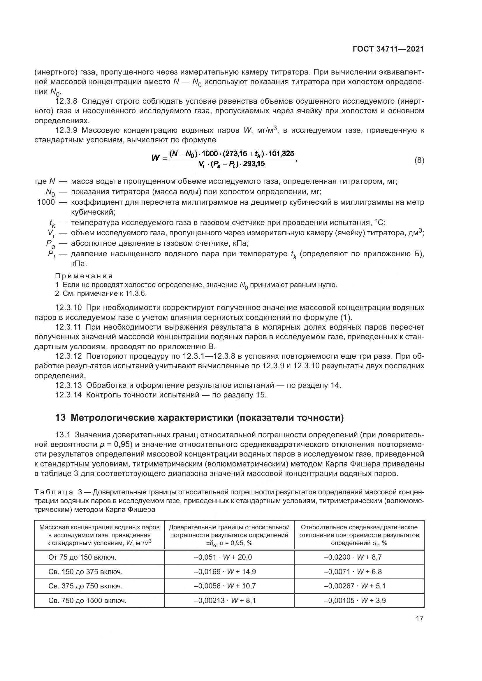ГОСТ 34711-2021, страница 23