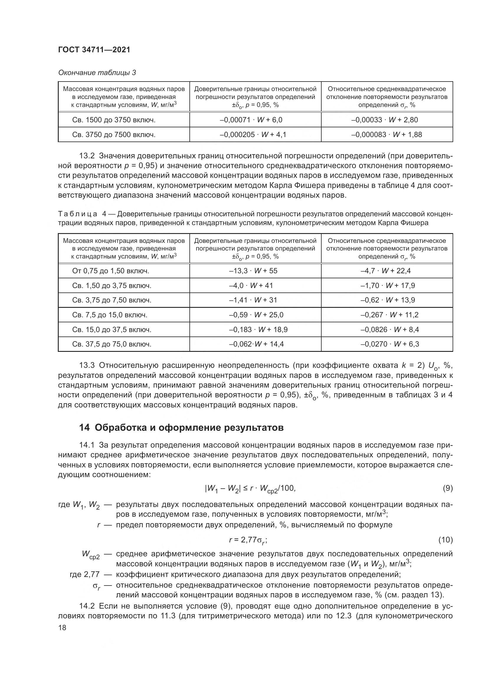 ГОСТ 34711-2021, страница 24