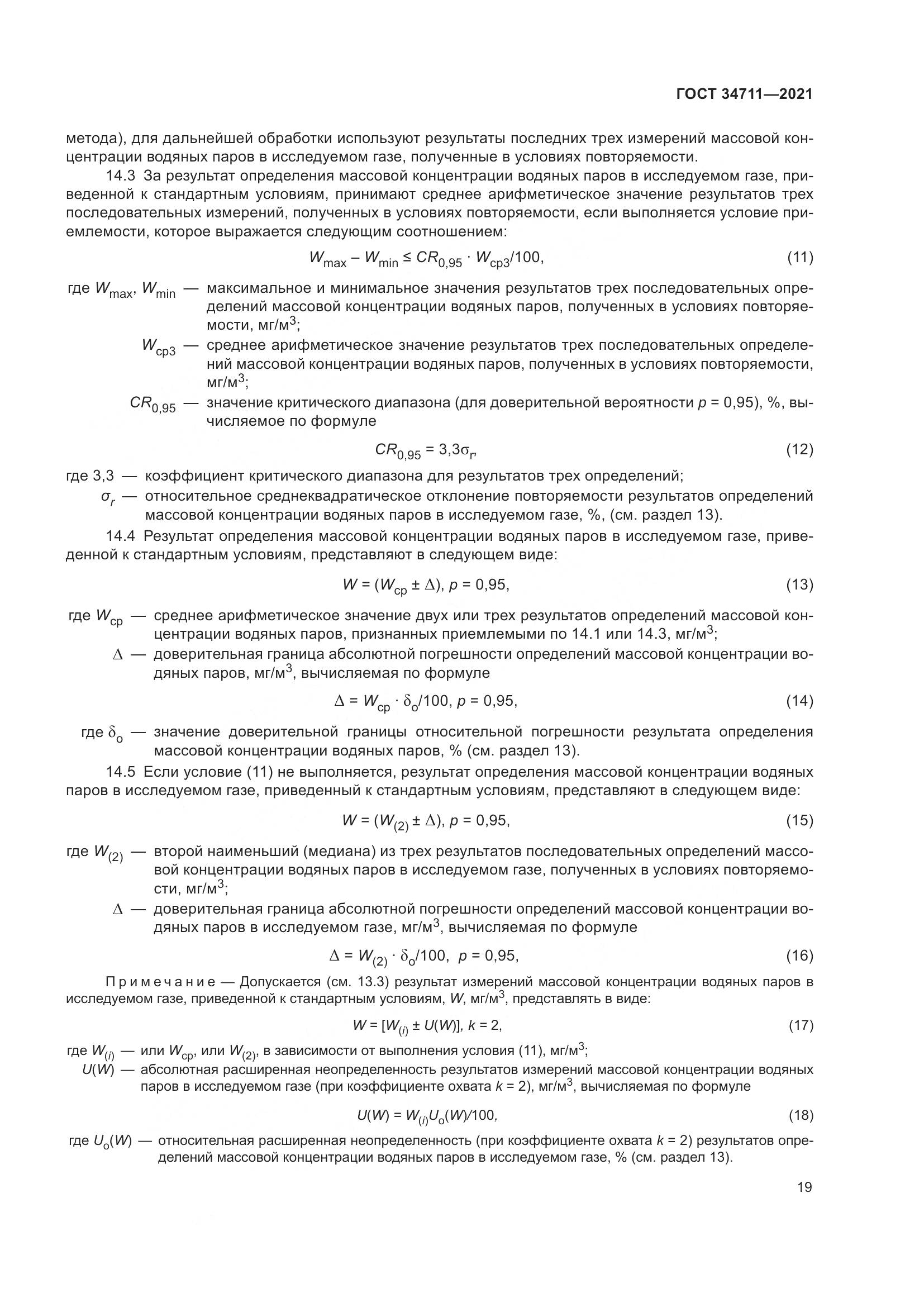 ГОСТ 34711-2021, страница 25
