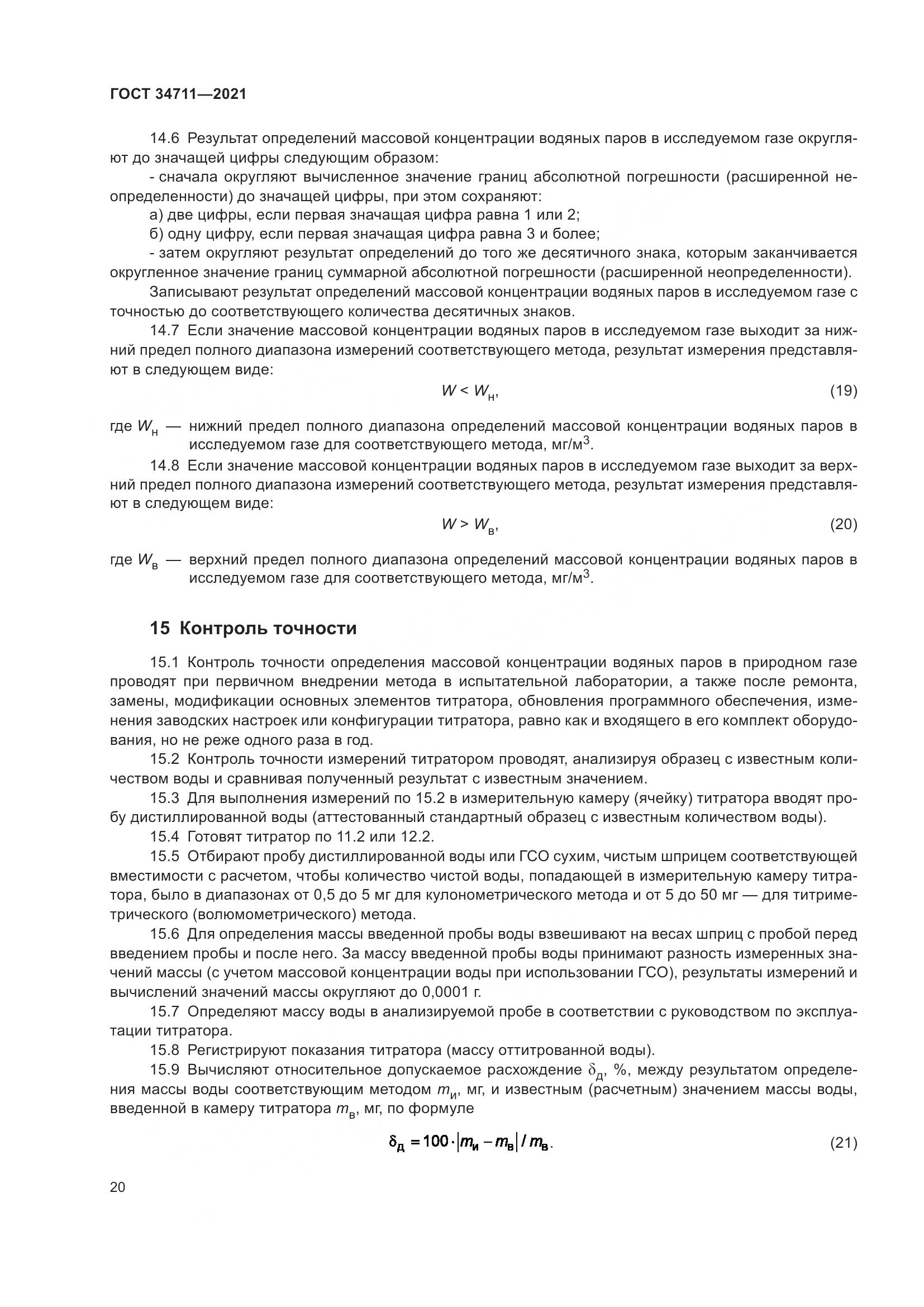 ГОСТ 34711-2021, страница 26