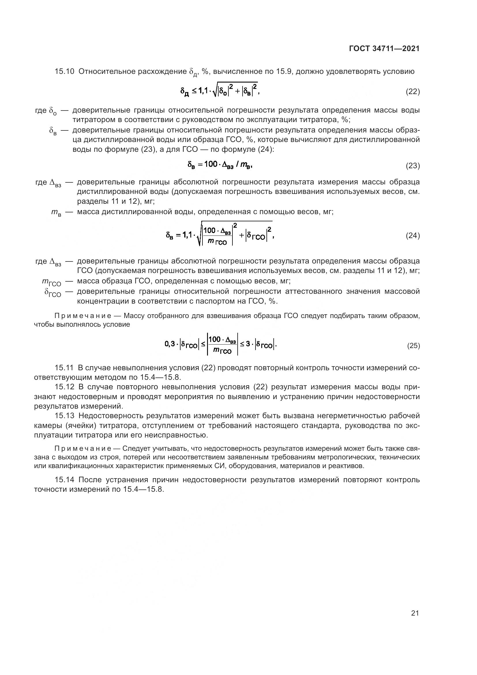 ГОСТ 34711-2021, страница 27