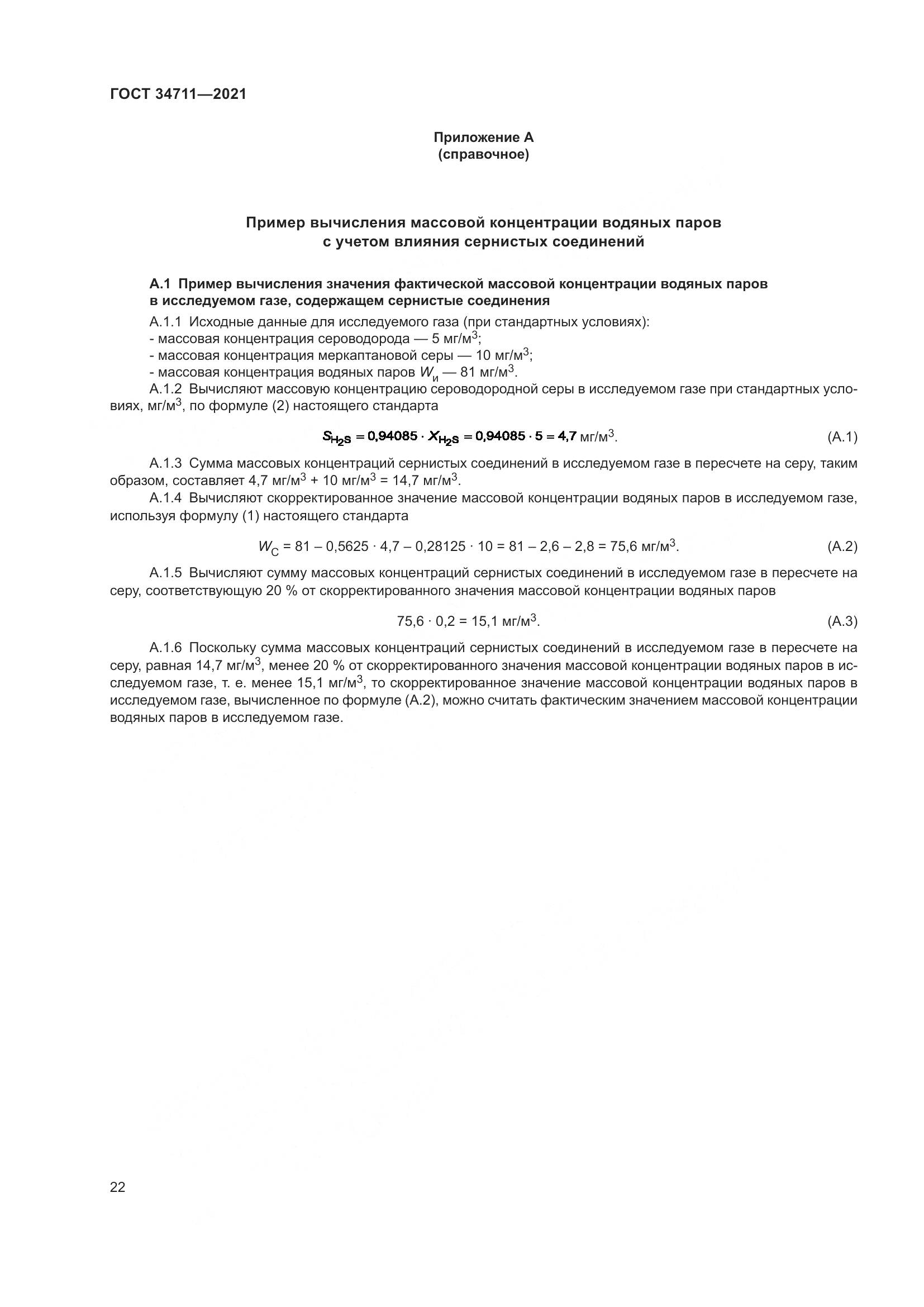 ГОСТ 34711-2021, страница 28