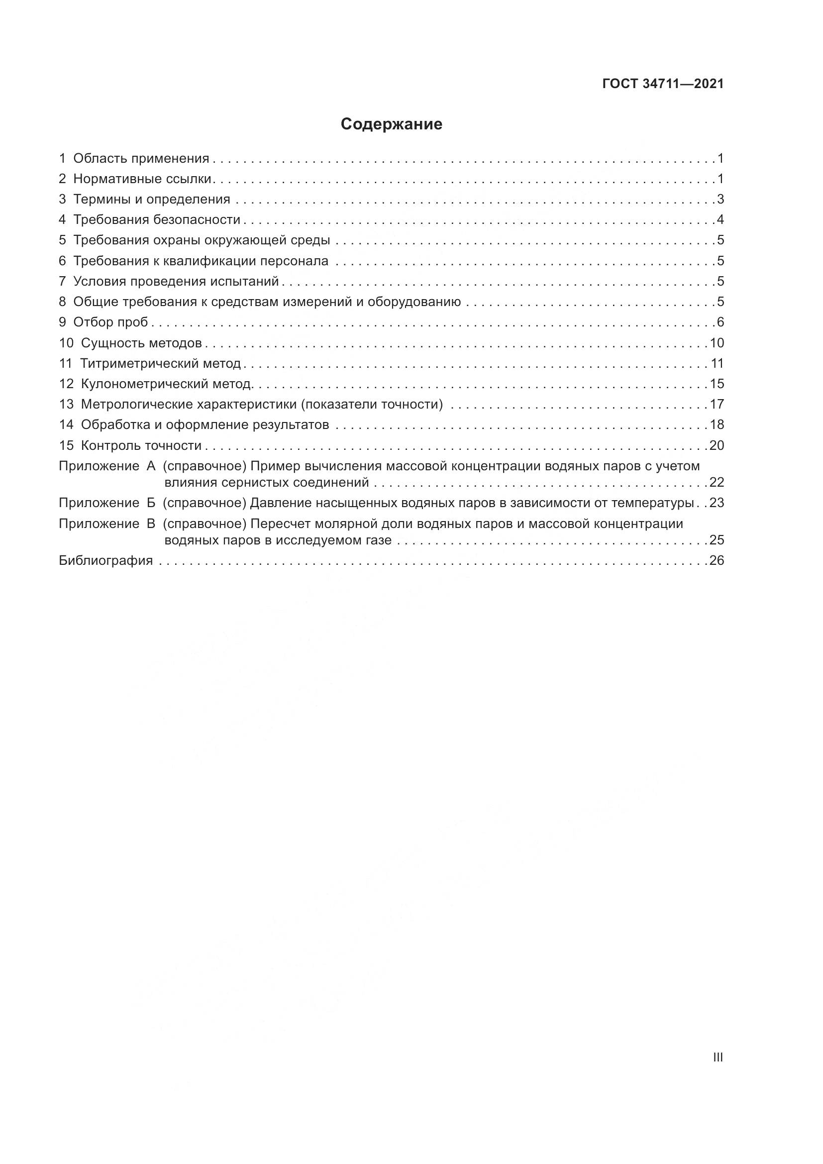 ГОСТ 34711-2021, страница 3